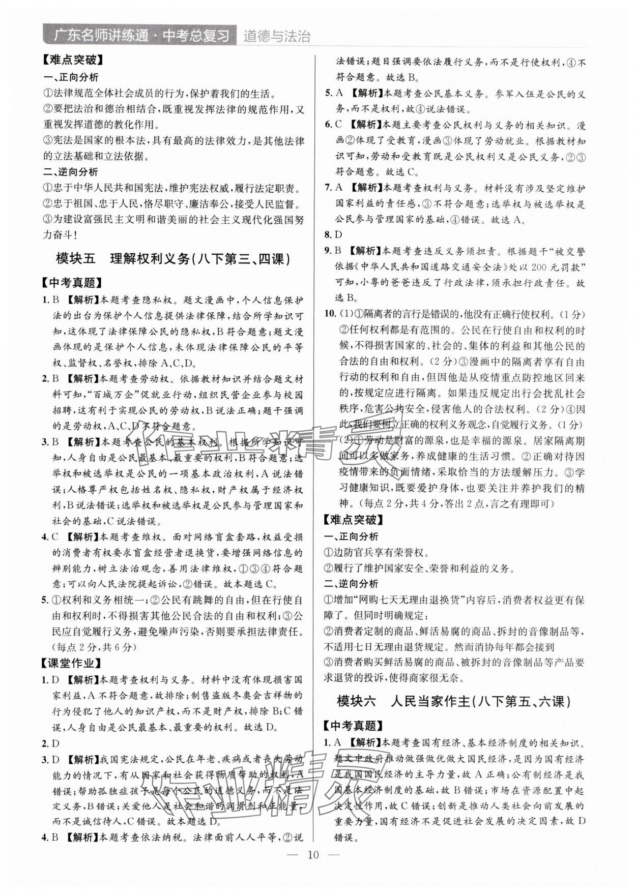 2024年廣東名師講練通中考總復習道德與法治深圳專版 第10頁
