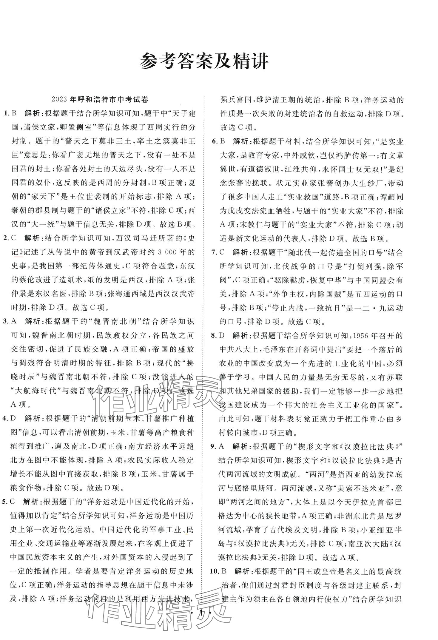 2024年中考考前必刷模擬卷歷史內蒙古專版 第1頁