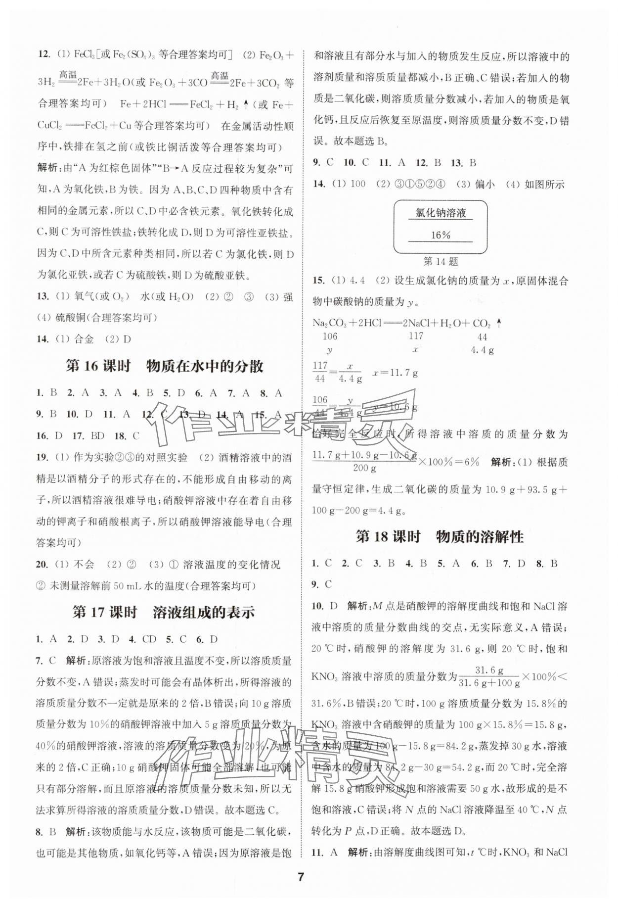 2025年通城學(xué)典課時(shí)作業(yè)本中考復(fù)習(xí)化學(xué)滬教版江蘇專版 參考答案第6頁