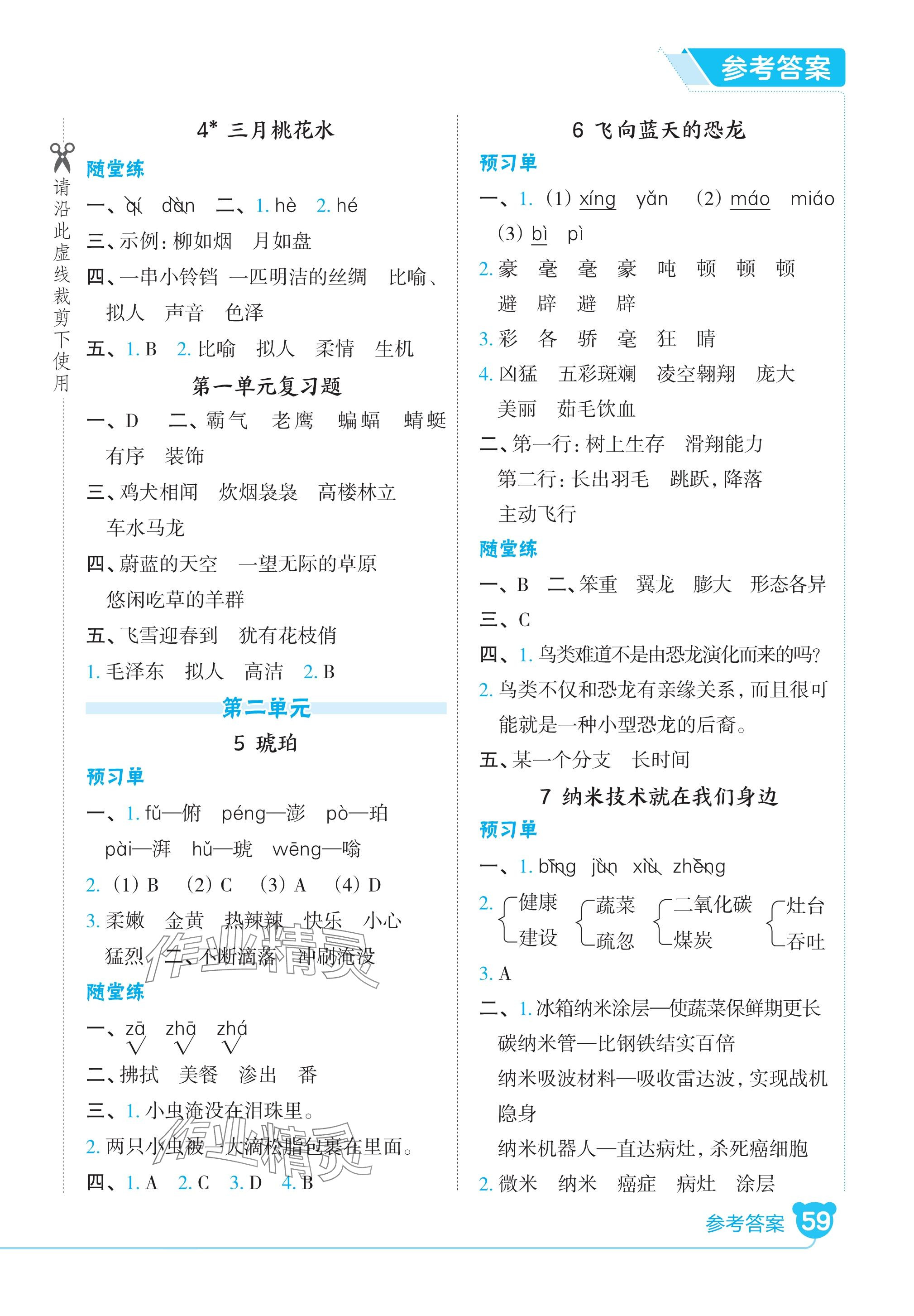 2024年特高級教師點撥四年級語文下冊人教版河北專版 參考答案第2頁