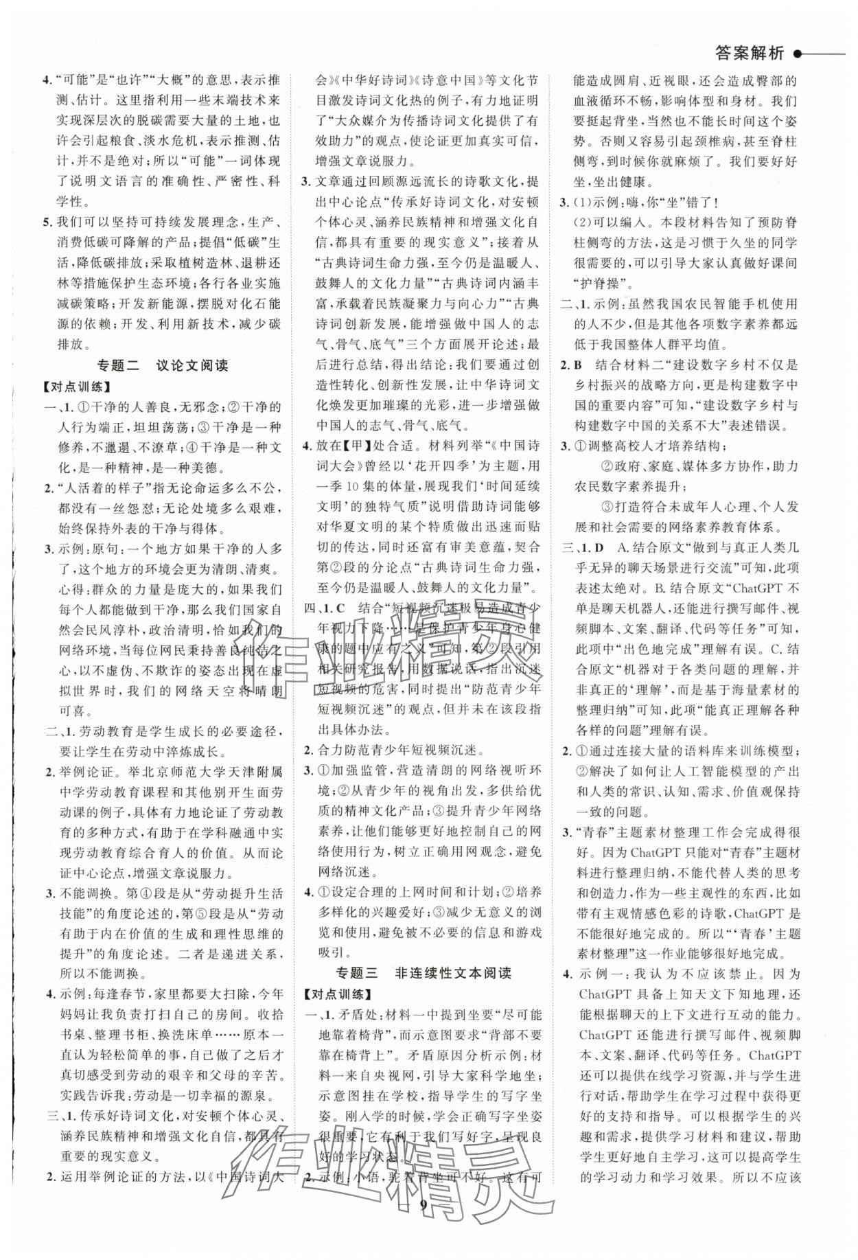 2024年世紀(jì)金榜新中考ABC語文浙江專版 參考答案第8頁