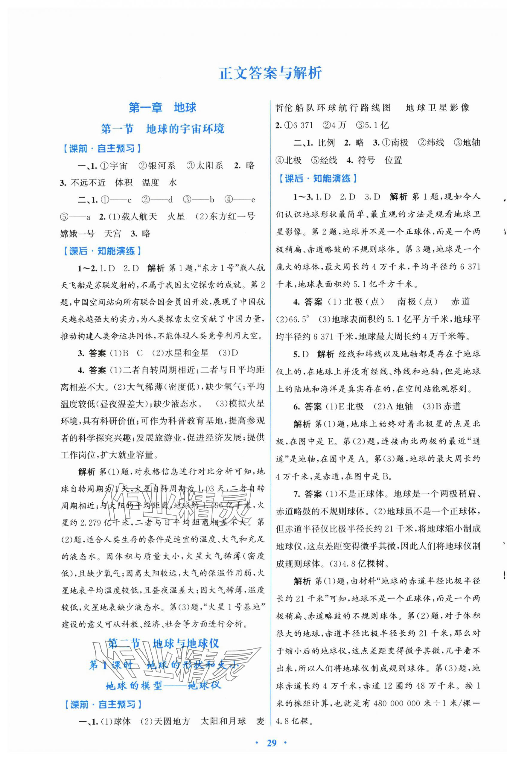 2025年同步测控优化设计七年级地理上册人教版福建专版 第1页