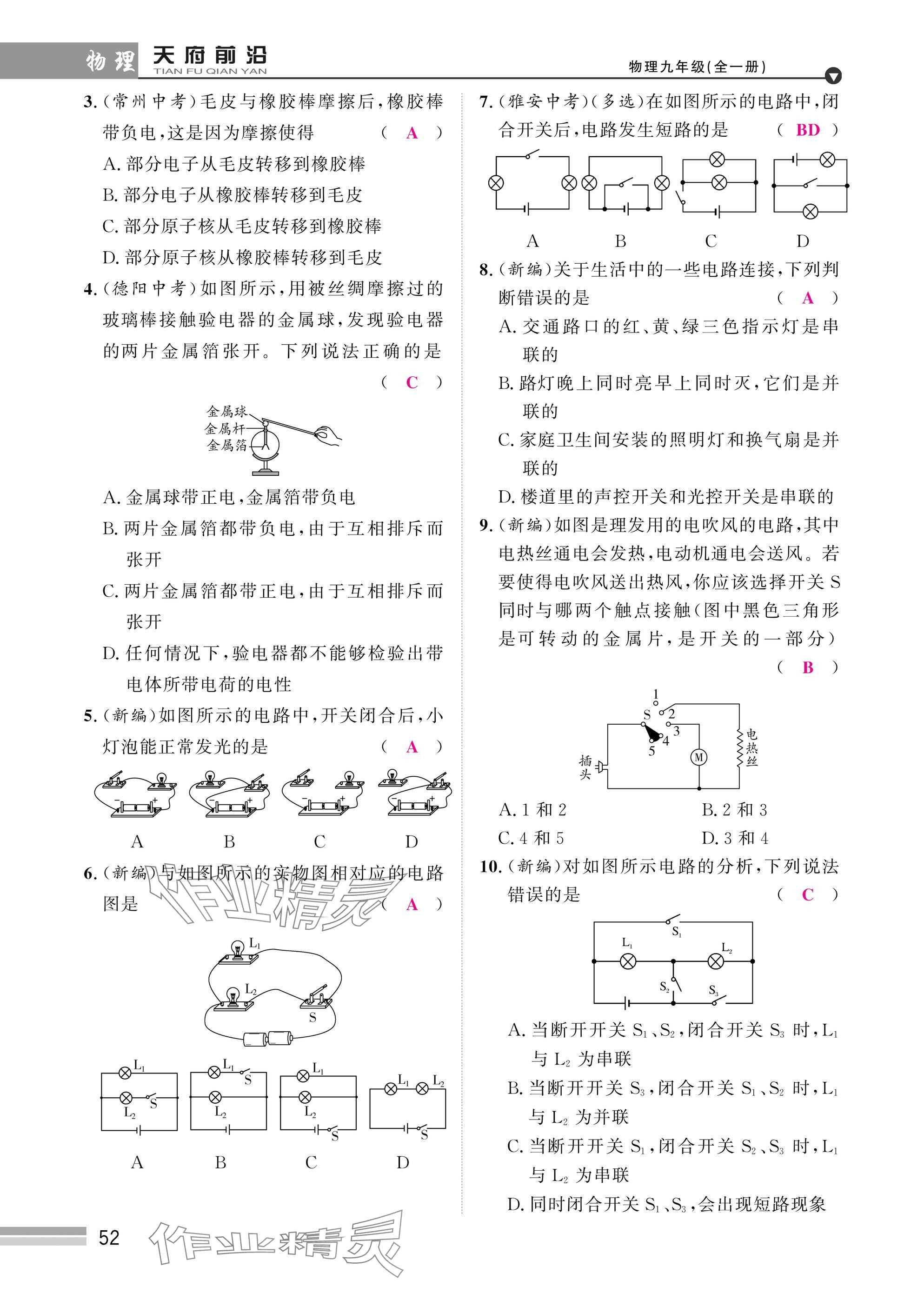 2025年天府前沿課時同步培優(yōu)訓練九年級物理全一冊教科版 參考答案第52頁