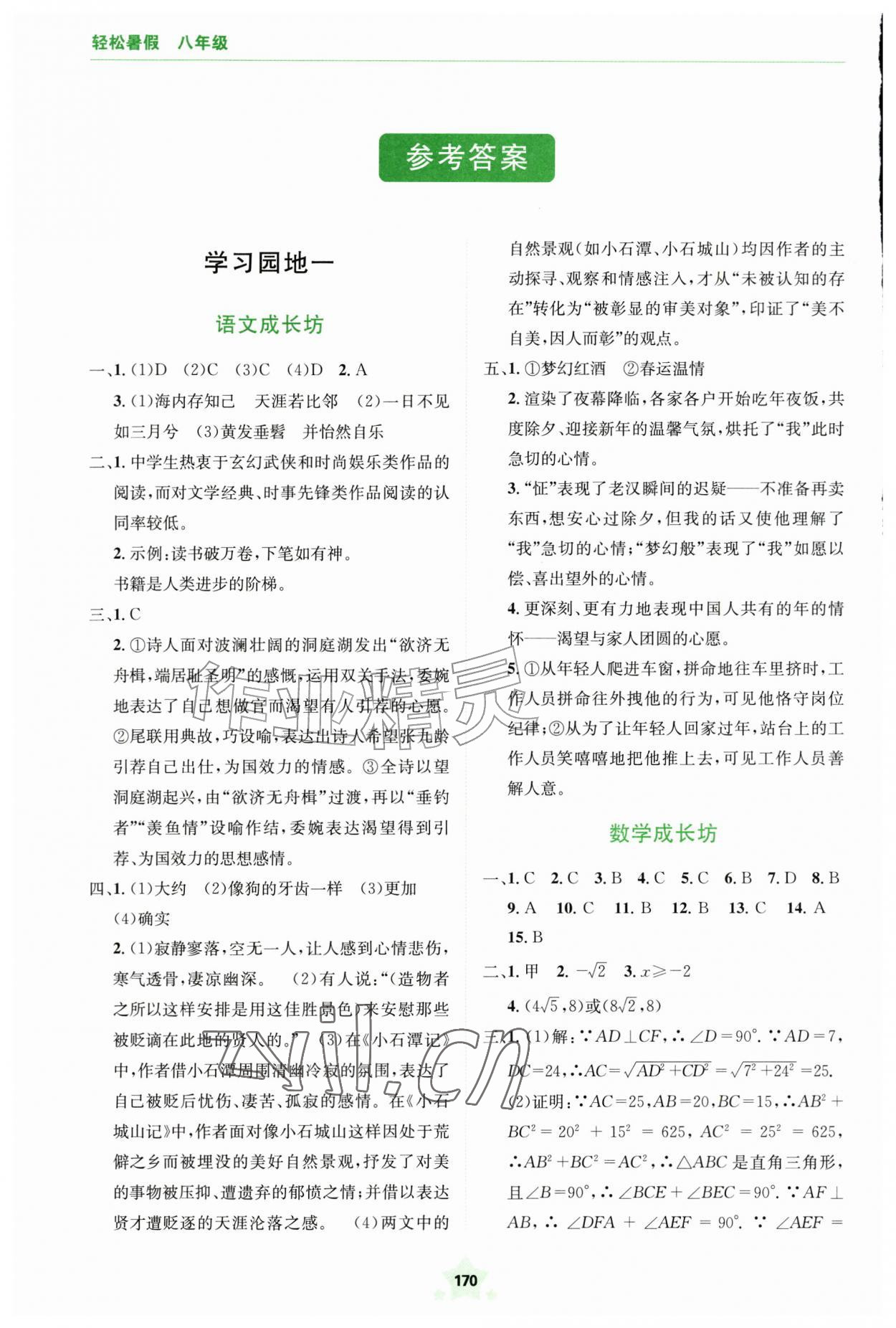 2026年轻松暑假四川教育出版社八年级综合通用版&nbsp;参考答案第1页
