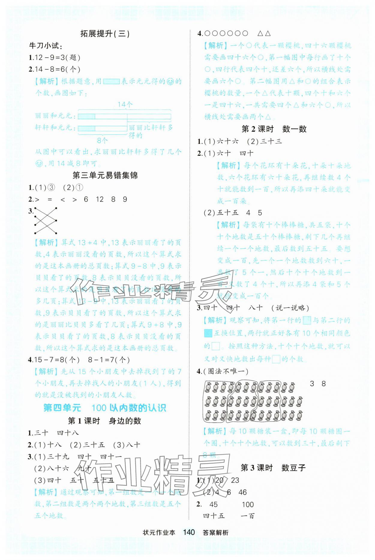 2025年黃岡狀元成才路狀元作業本一年級數學下冊北師大版 參考答案第8頁