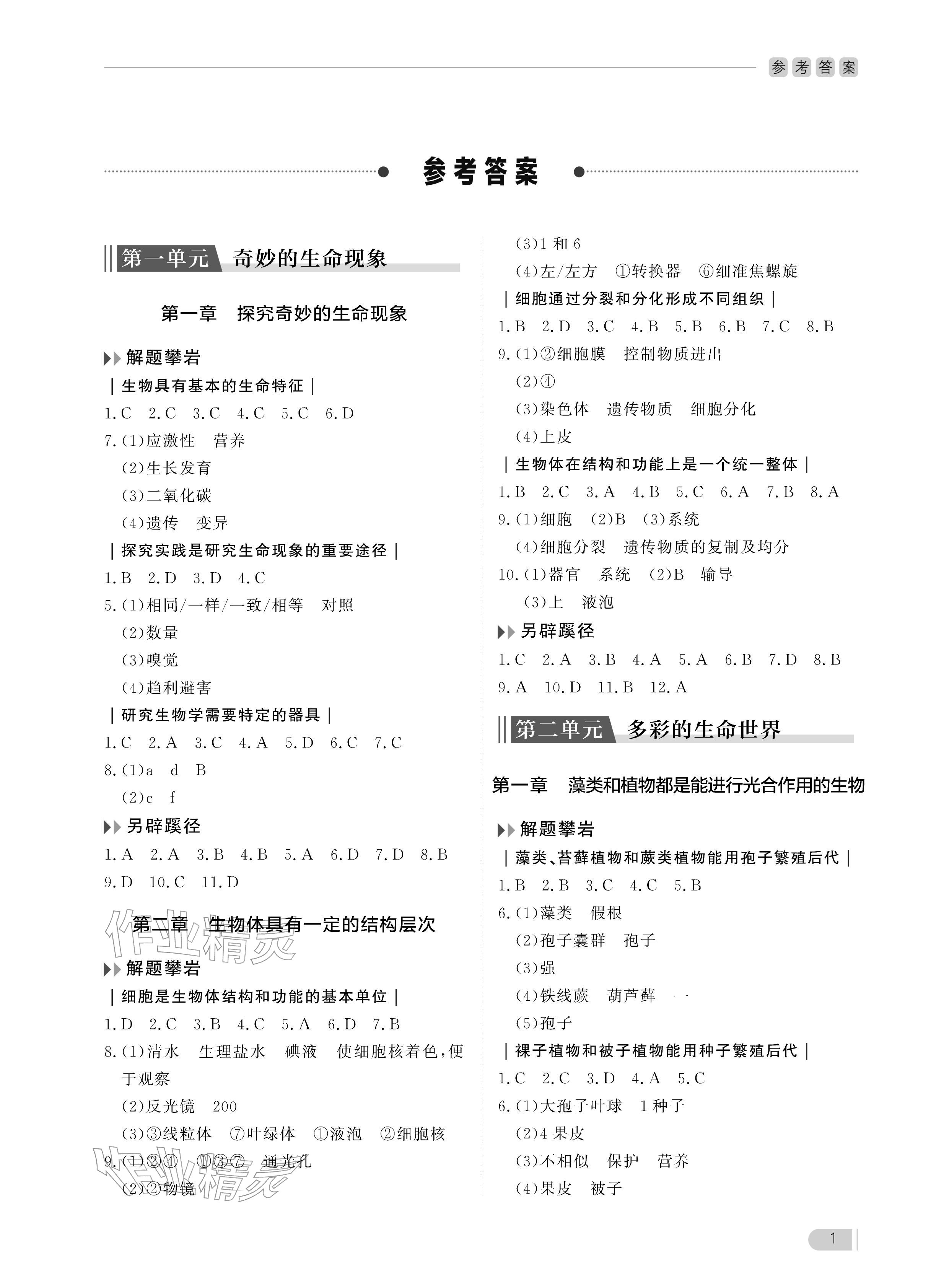 2025年行知天下七年级生物上册济南版 参考答案第1页