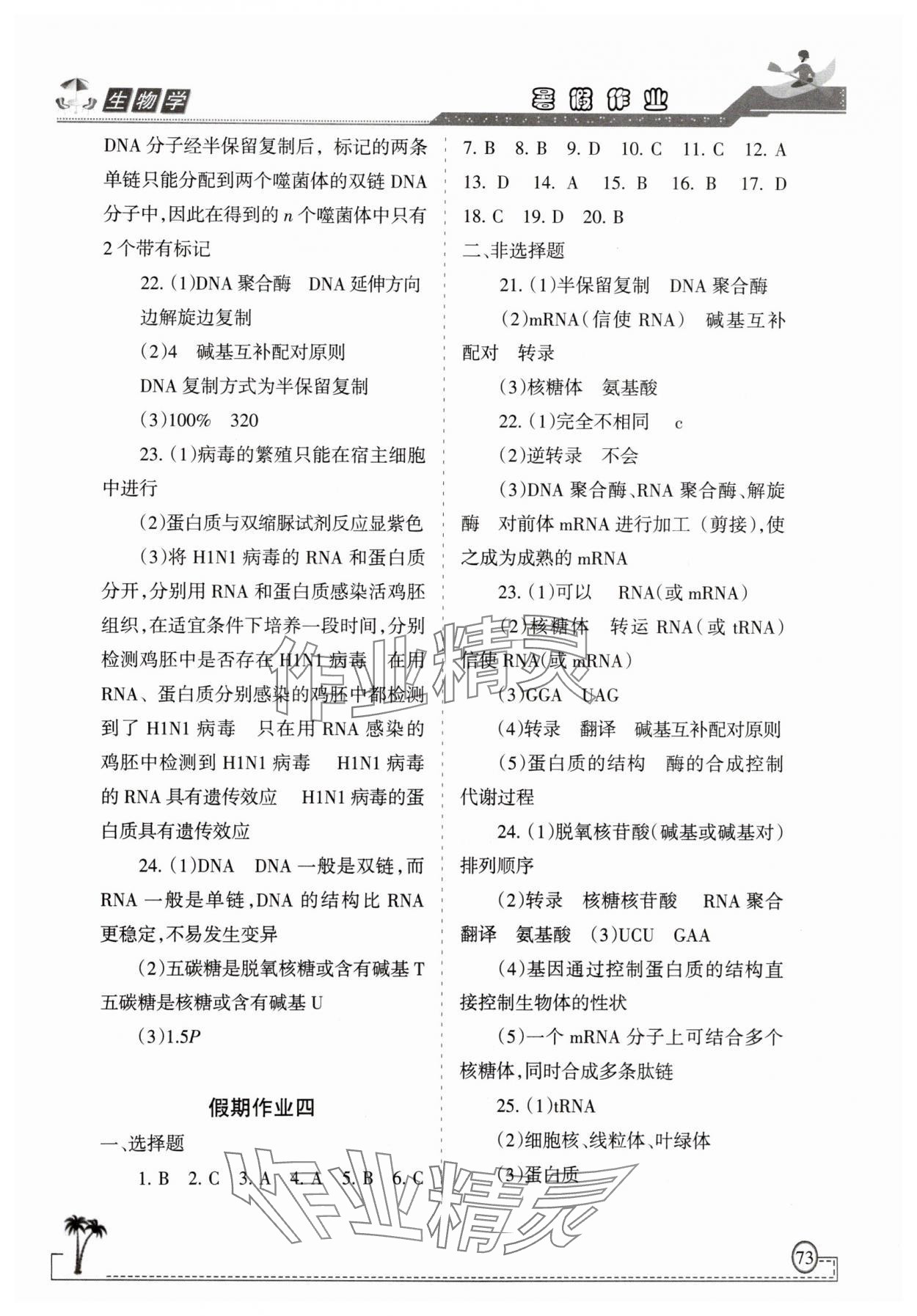 2025年暑假作业甘肃教育出版社高一生物 参考答案第2页