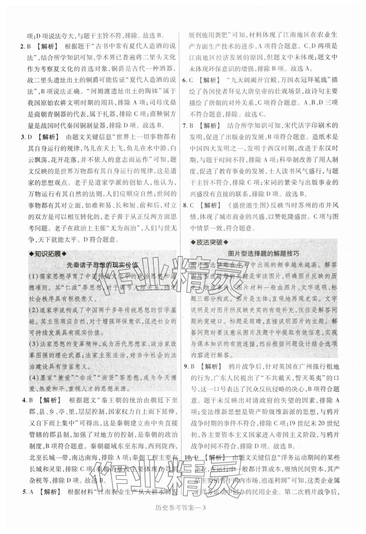 2024年泽睿文化真题汇编卷历史中考河南专版&nbsp;参考答案第3页