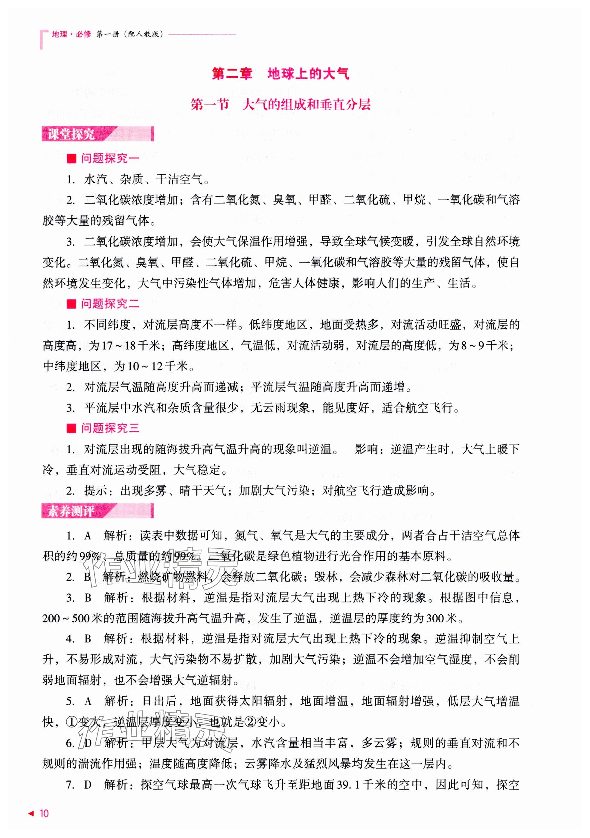 2025年普通高中新課程同步練習(xí)冊高中地理必修第一冊人教版 參考答案第10頁