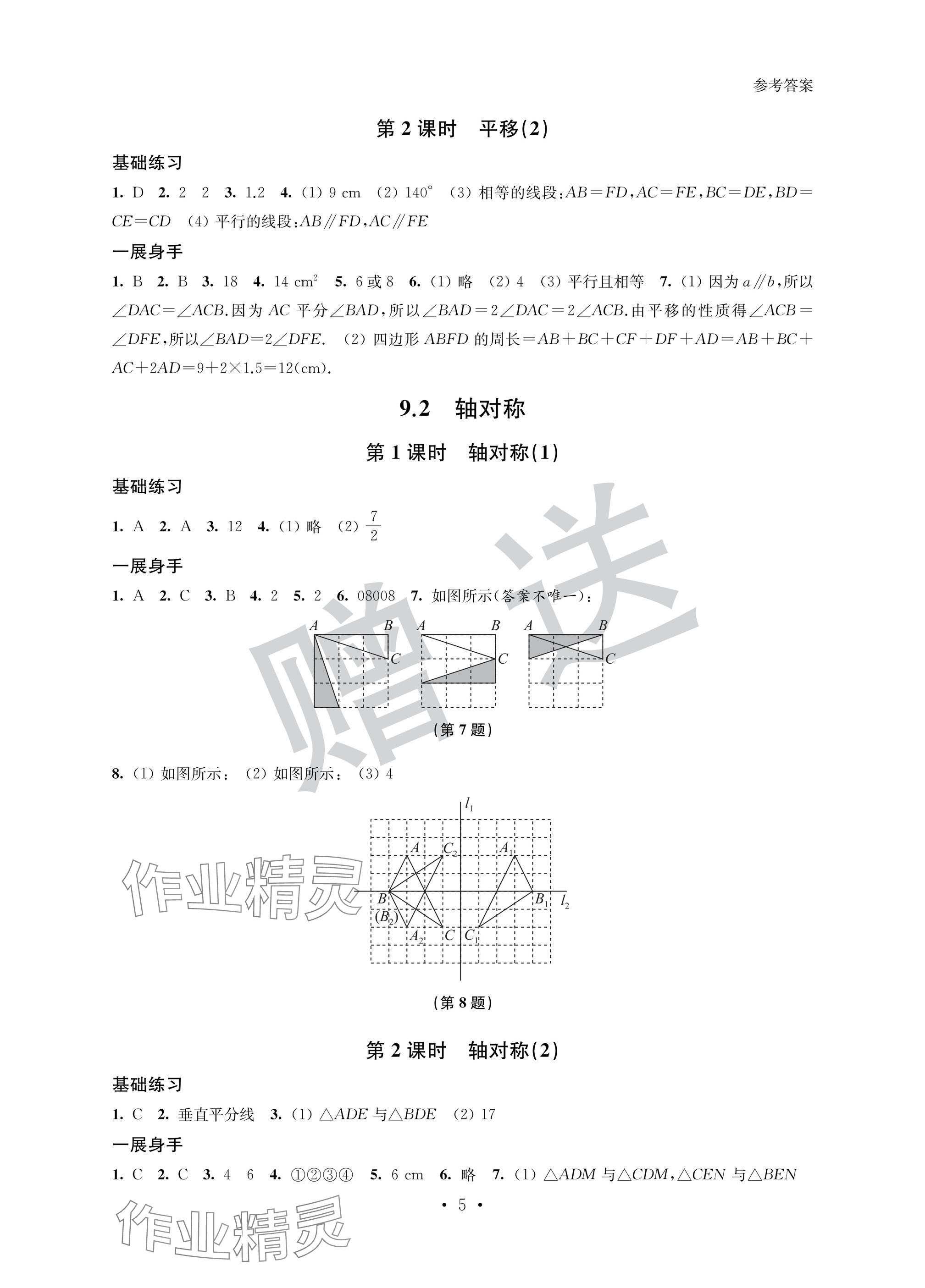 2025年智慧金典素養(yǎng)導(dǎo)學(xué)七年級數(shù)學(xué)下冊蘇科版 參考答案第5頁
