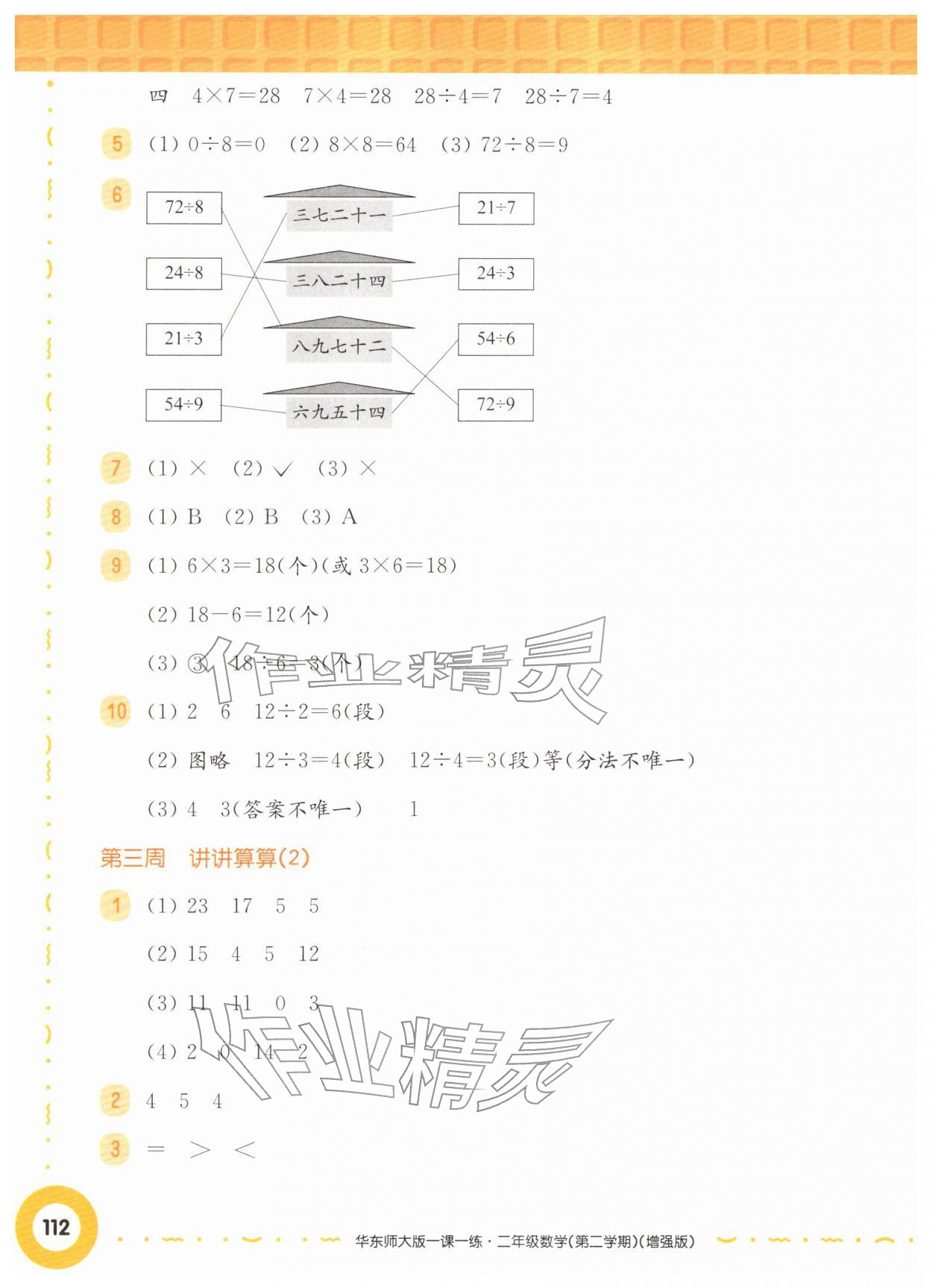 2026年华东师大版一课一练二年级数学下册沪教版五四制增强版&nbsp;第2页