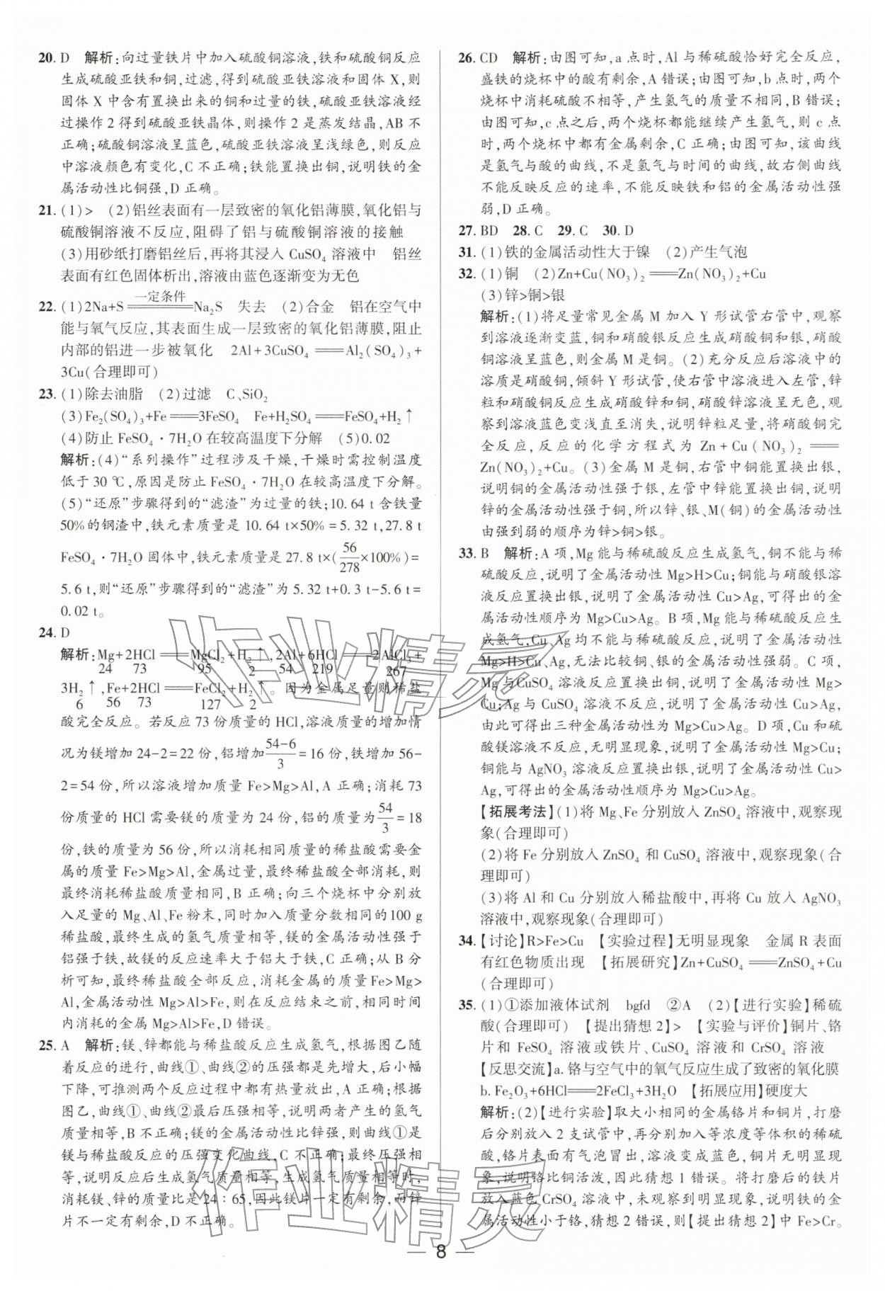 2026年正大图书中考真题分类卷化学&nbsp;参考答案第8页