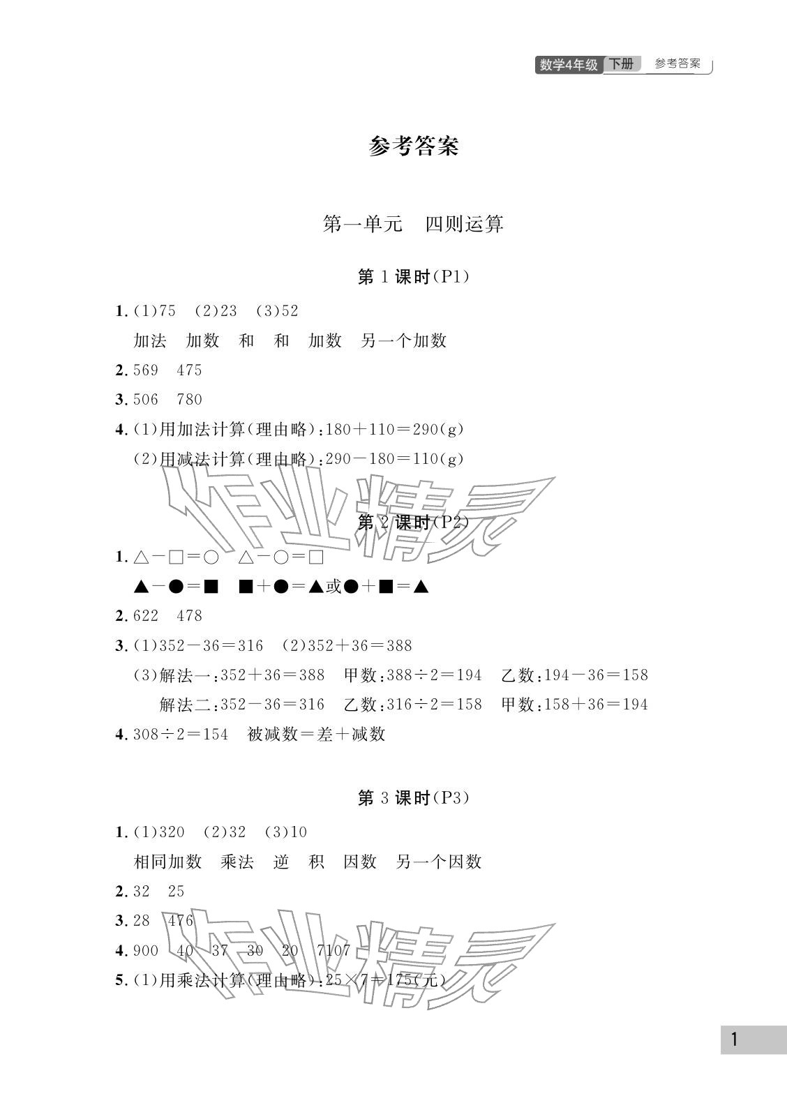 2026年课堂作业武汉出版社四年级数学下册人教版&nbsp;参考答案第1页