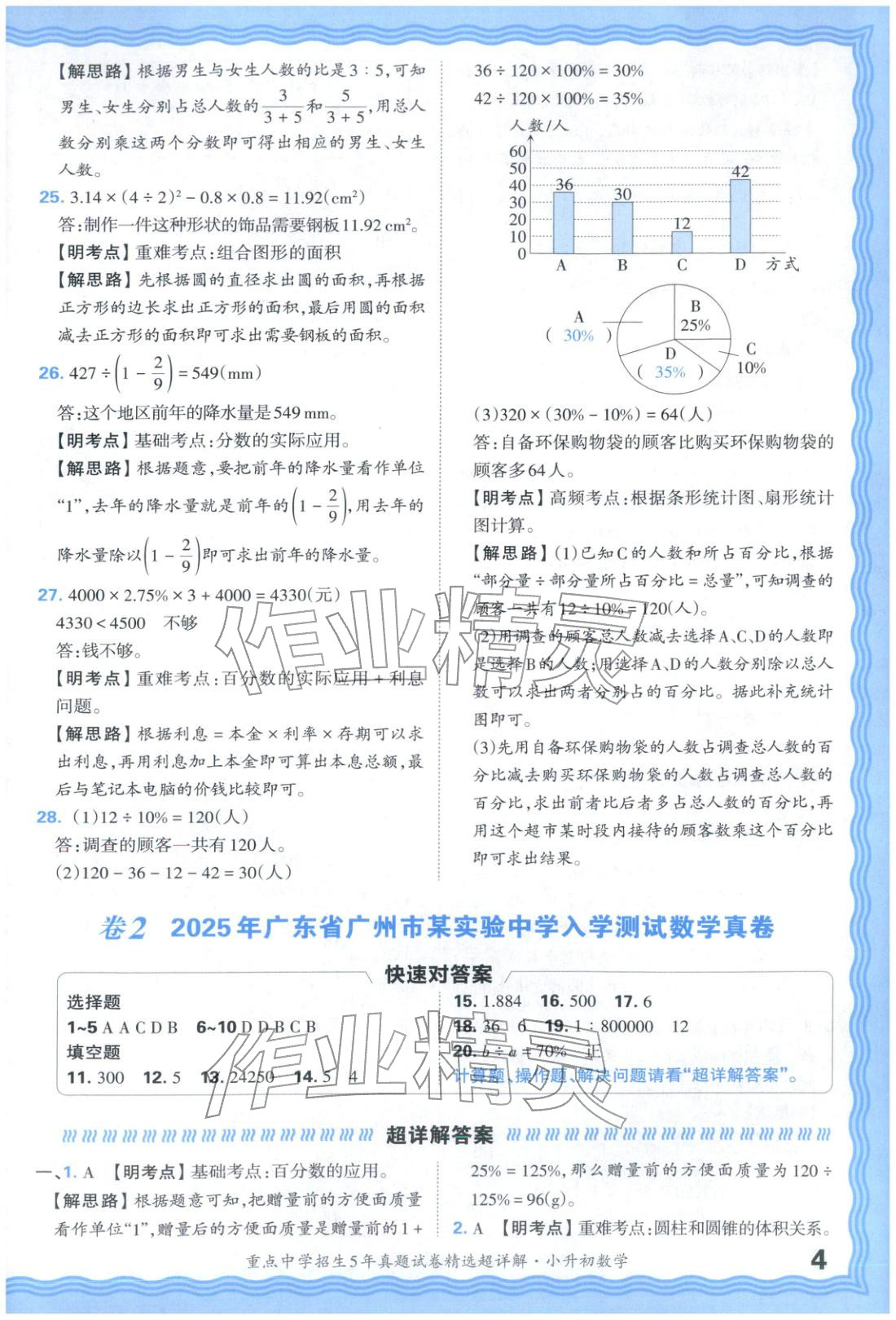 2025年重點中學(xué)招生五年真題試卷精選超詳解小升初數(shù)學(xué)&nbsp;參考答案第4頁