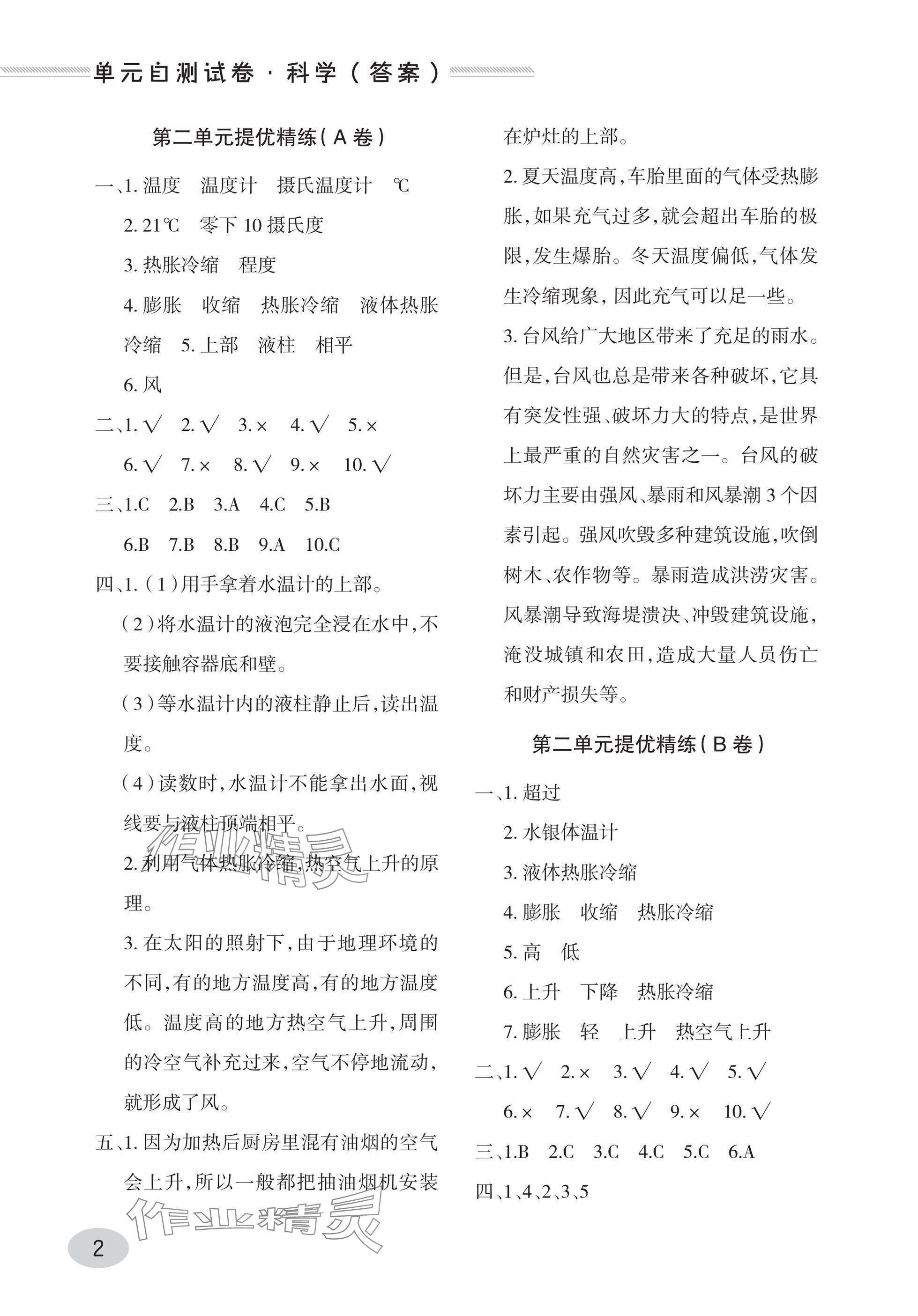 2025年同步练习册青岛出版社四年级科学上册青岛版 参考答案第2页