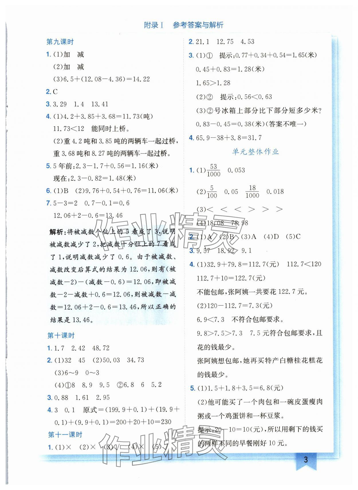 2024年黄冈小状元作业本四年级数学下册北师大版广东专版 参考答案第3页