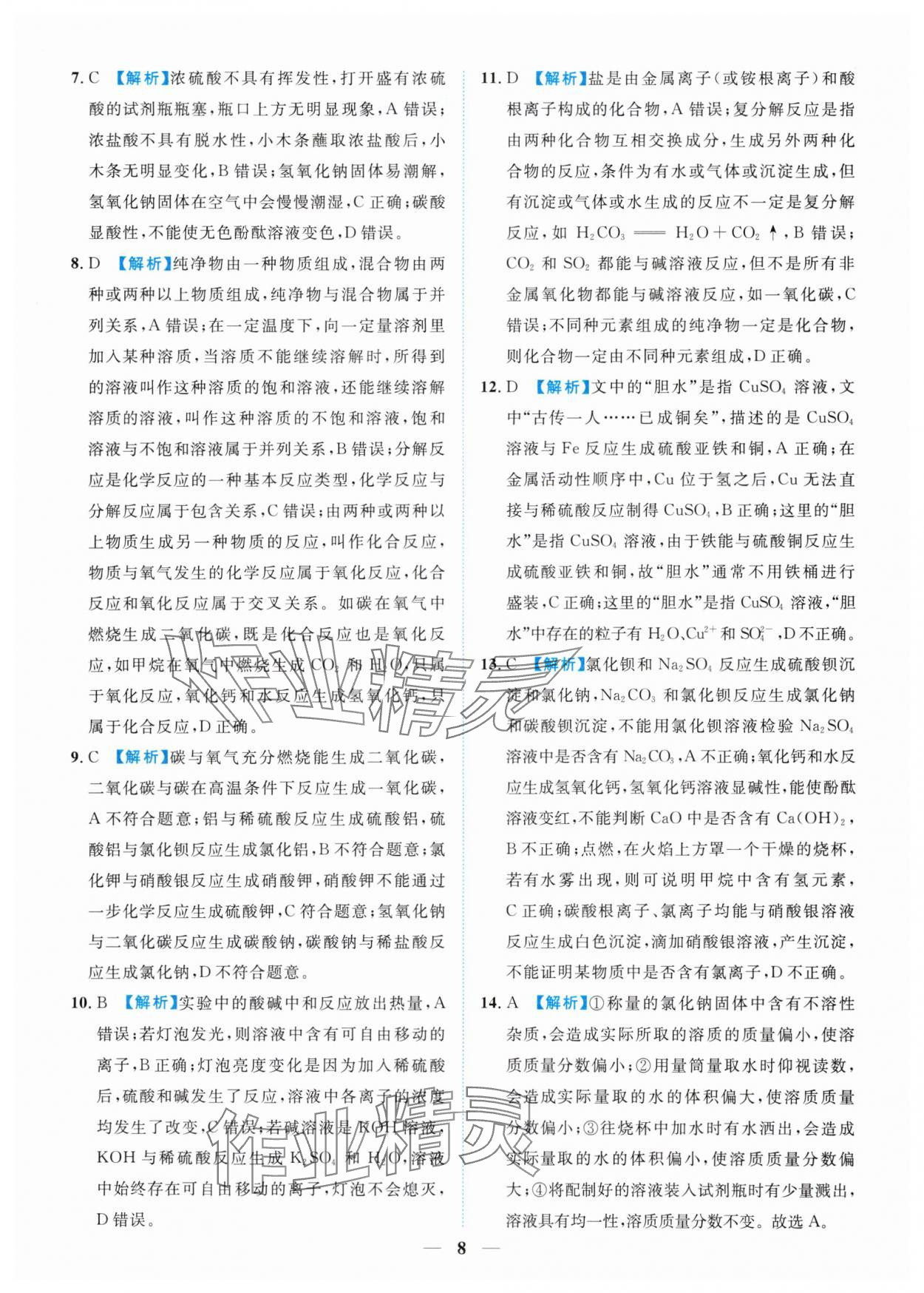 2025年中考金卷中考試題精編化學重慶專版 參考答案第8頁