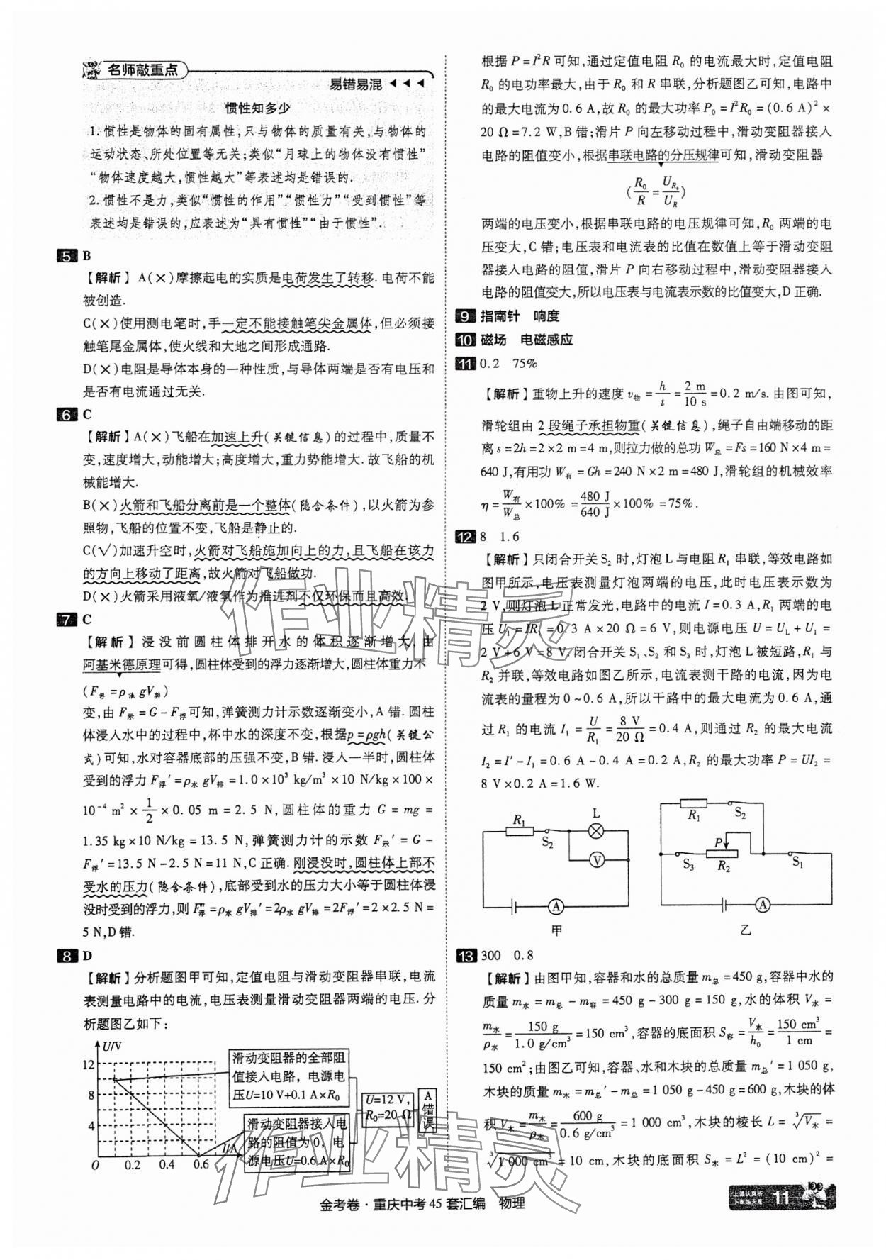 2025年金考卷中考45套匯編物理重慶專版 參考答案第11頁(yè)