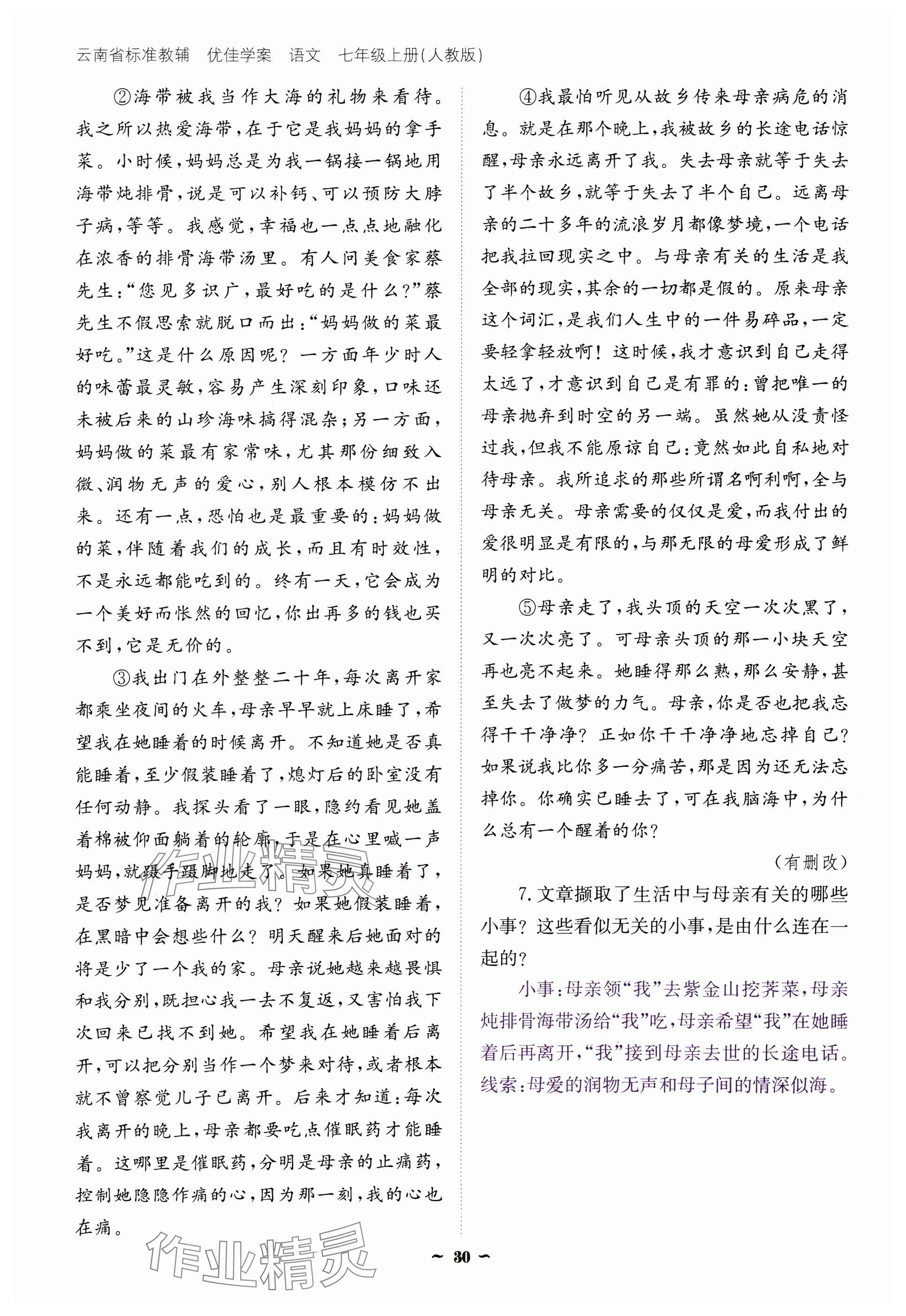 2024年云南省標(biāo)準(zhǔn)教輔優(yōu)佳學(xué)案七年級語文上冊人教版 參考答案第30頁