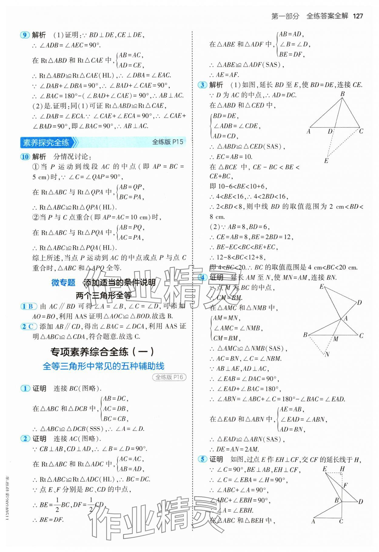 2024年5年中考3年模拟八年级数学上册苏科版 参考答案第9页