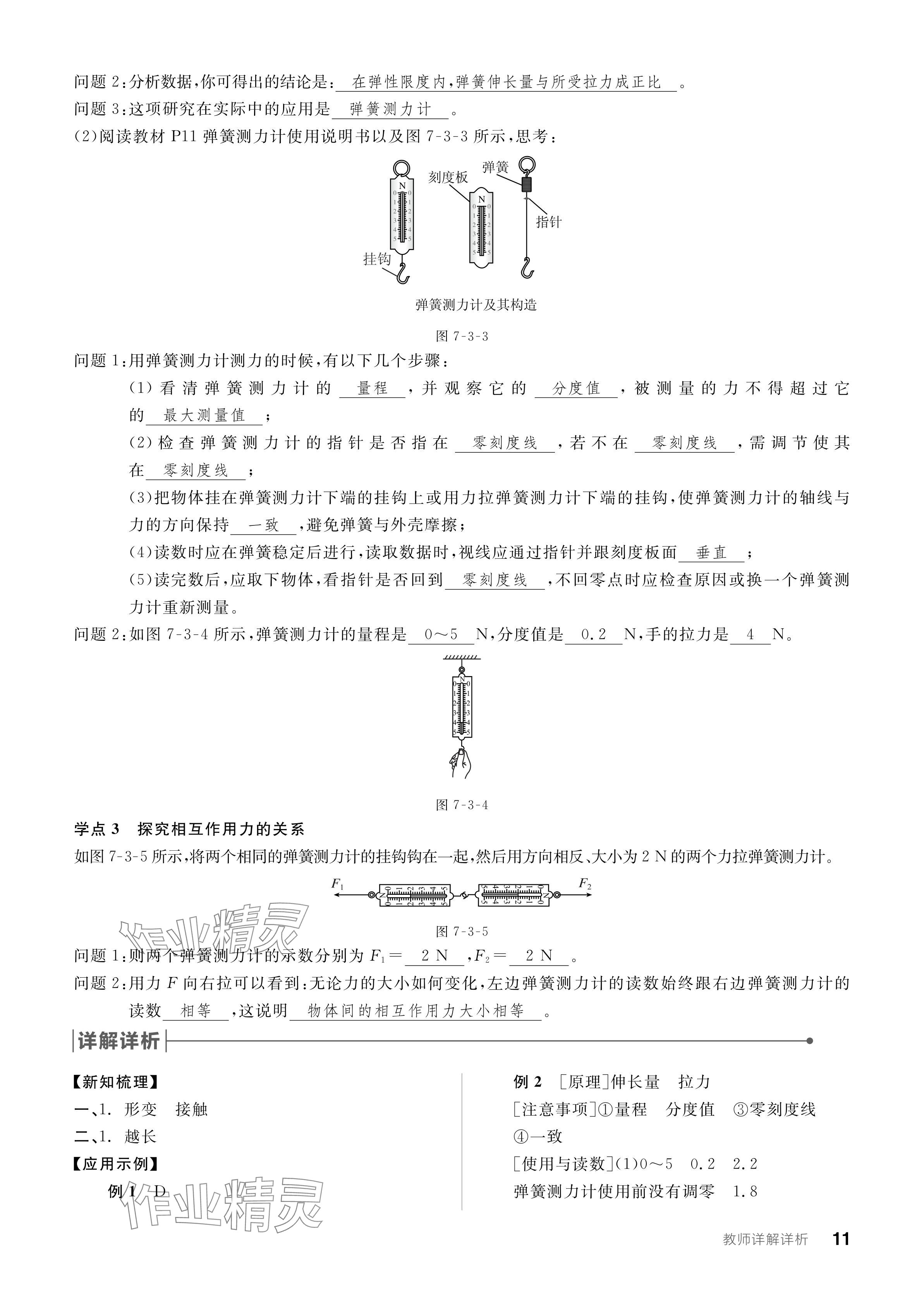 2024年全品學(xué)練考八年級物理下冊教科版 參考答案第11頁