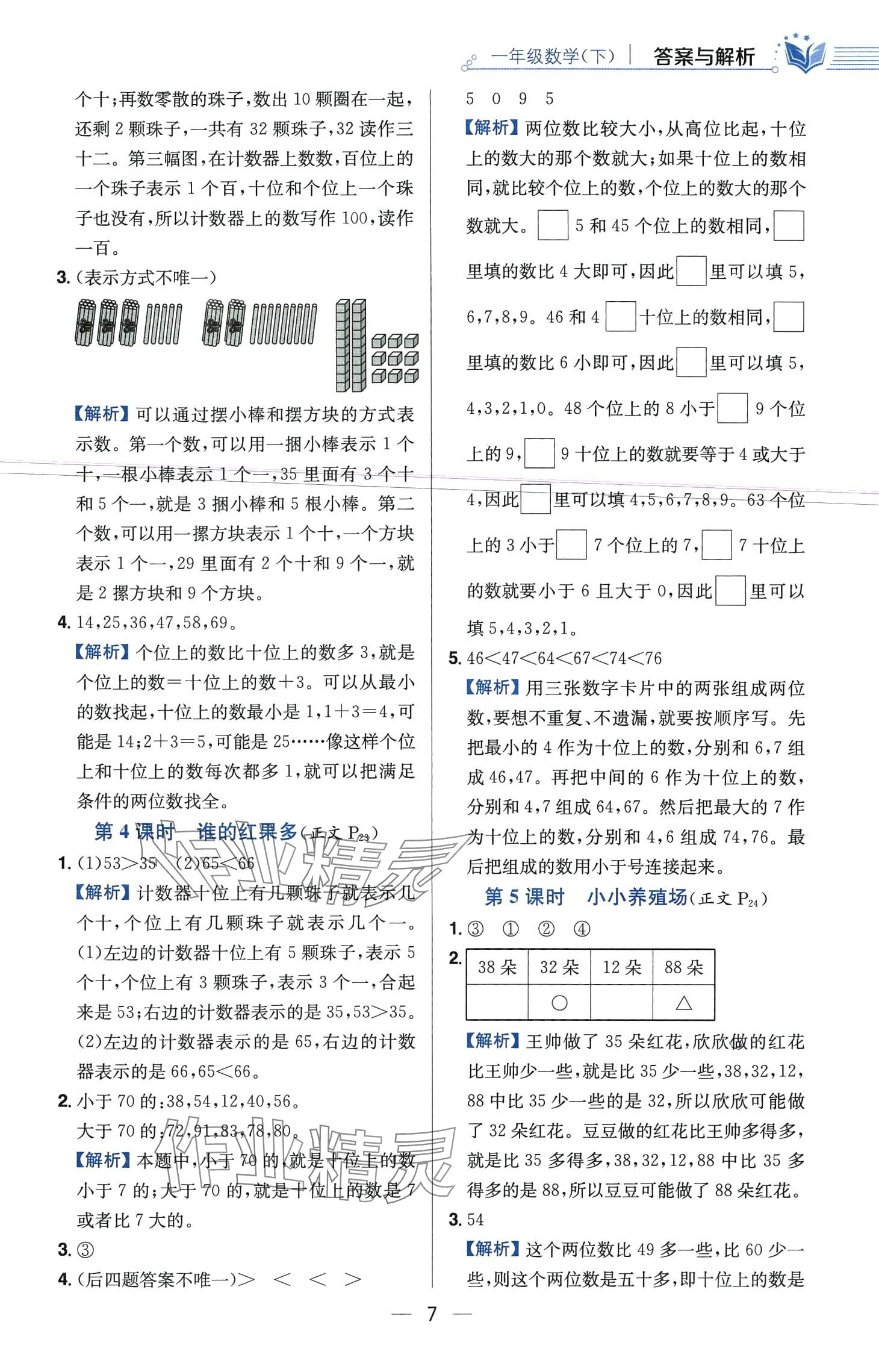 2024年教材全練一年級(jí)數(shù)學(xué)下冊(cè)北師大版 第7頁