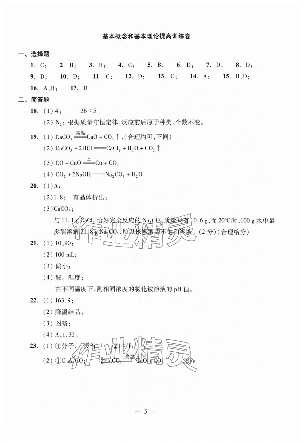 2024年初中测试与评估化学&nbsp;参考答案第5页
