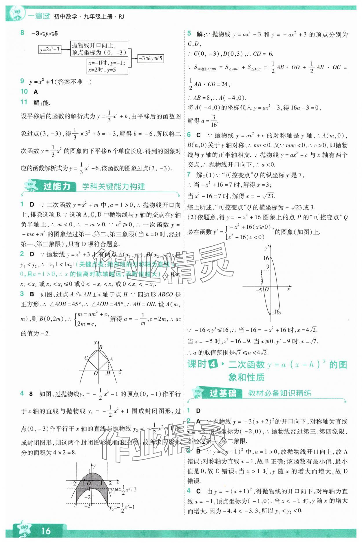 2024年一遍過(guò)九年級(jí)初中數(shù)學(xué)上冊(cè)人教版 參考答案第16頁(yè)