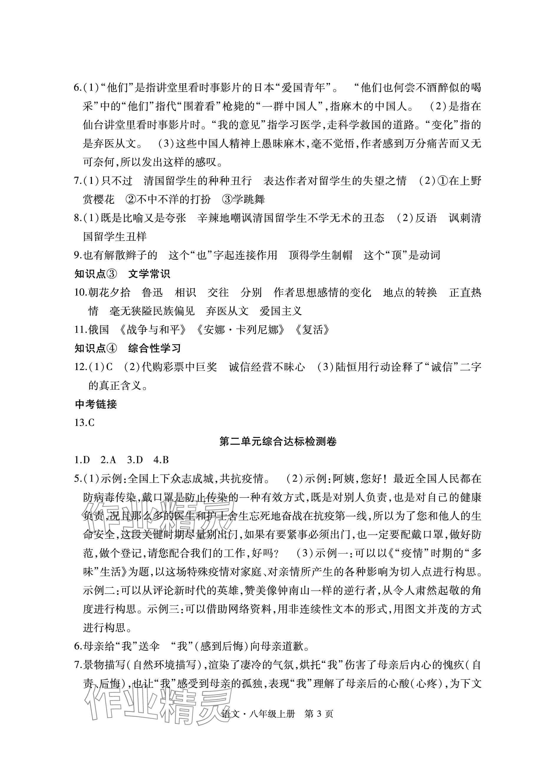 2023年初中同步练习册自主测试卷八年级语文上册人教版 参考答案第3页