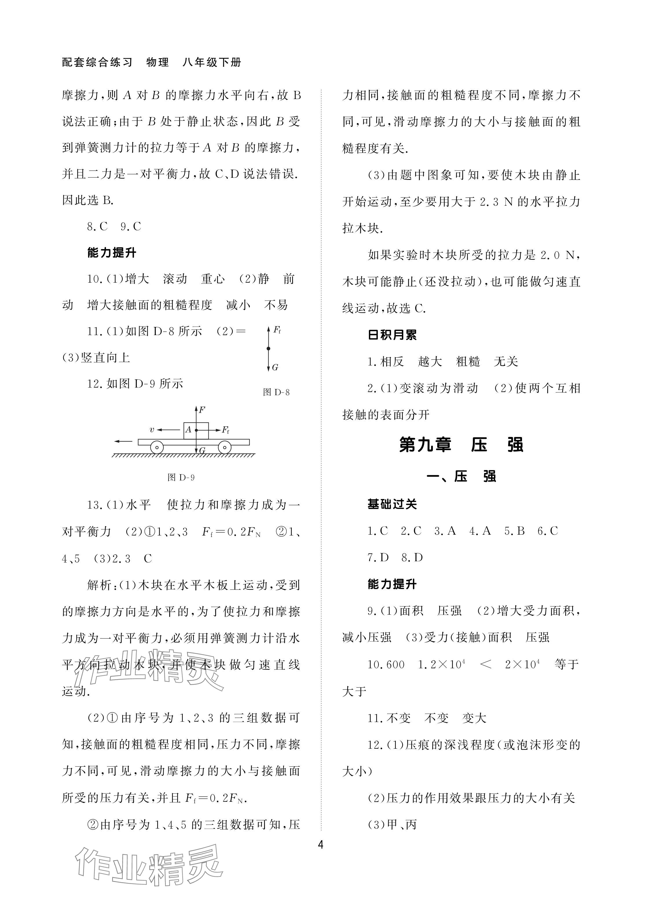 2024年配套综合练习甘肃八年级物理下册人教版 参考答案第4页