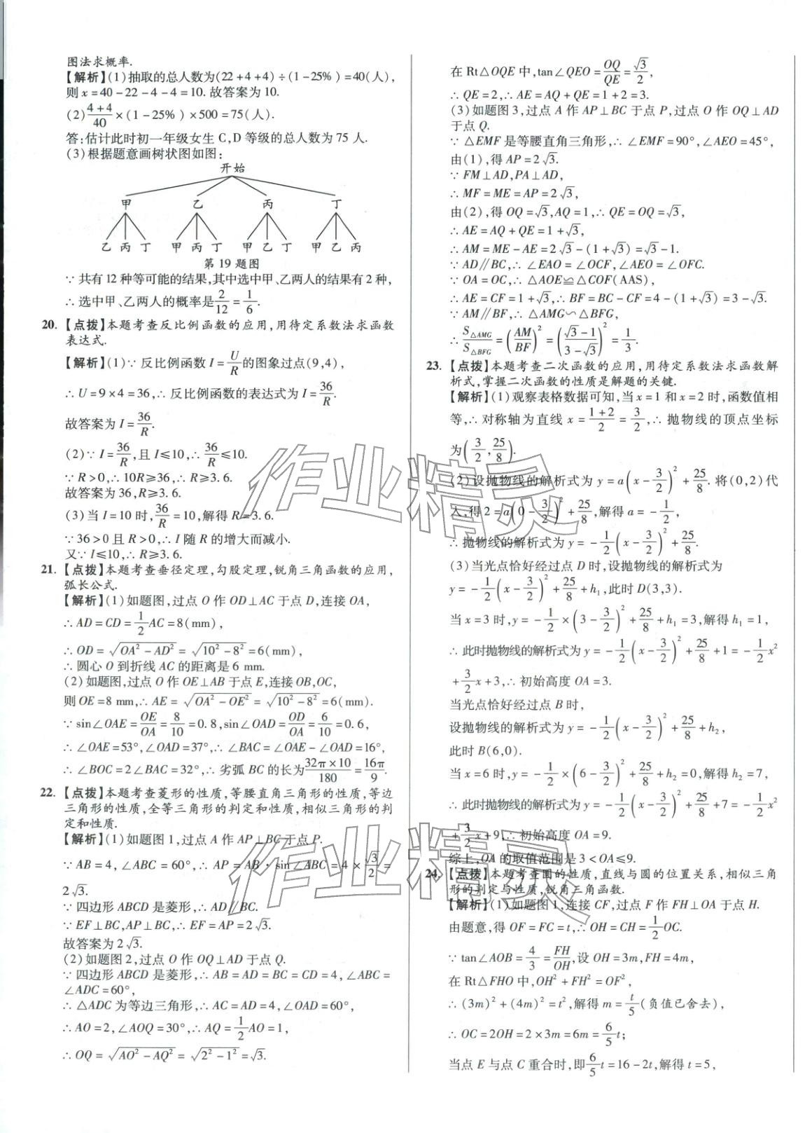 2026年重点名校冲刺中考真卷数学河北专版&nbsp;第25页