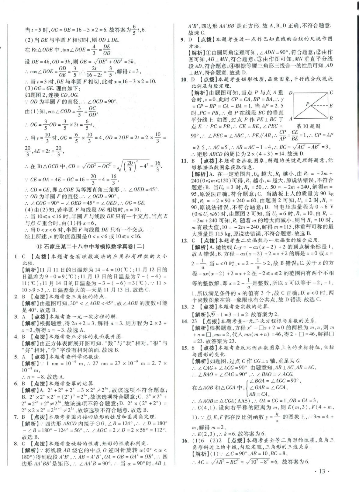 2026年重点名校冲刺中考真卷数学河北专版&nbsp;第26页