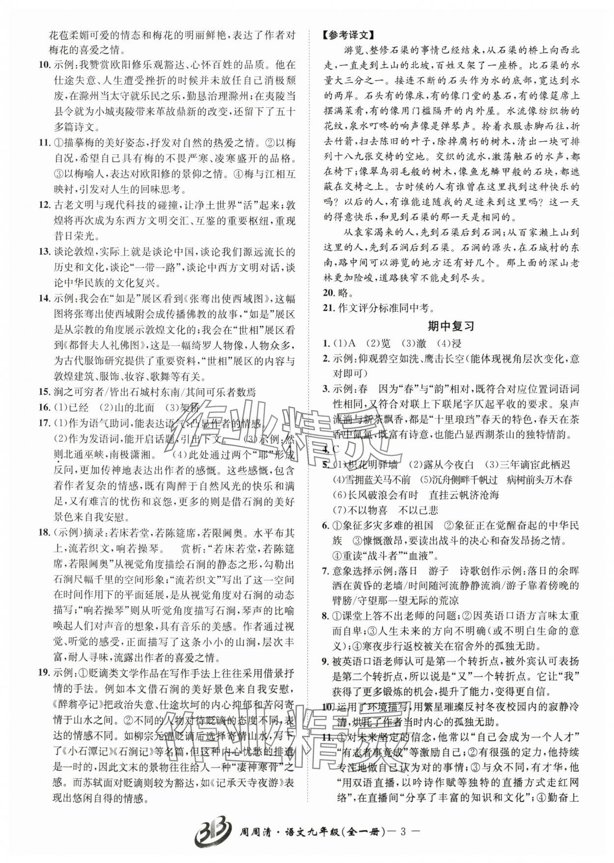 2024年周周清檢測(cè)九年級(jí)語文全一冊(cè)人教版 參考答案第3頁