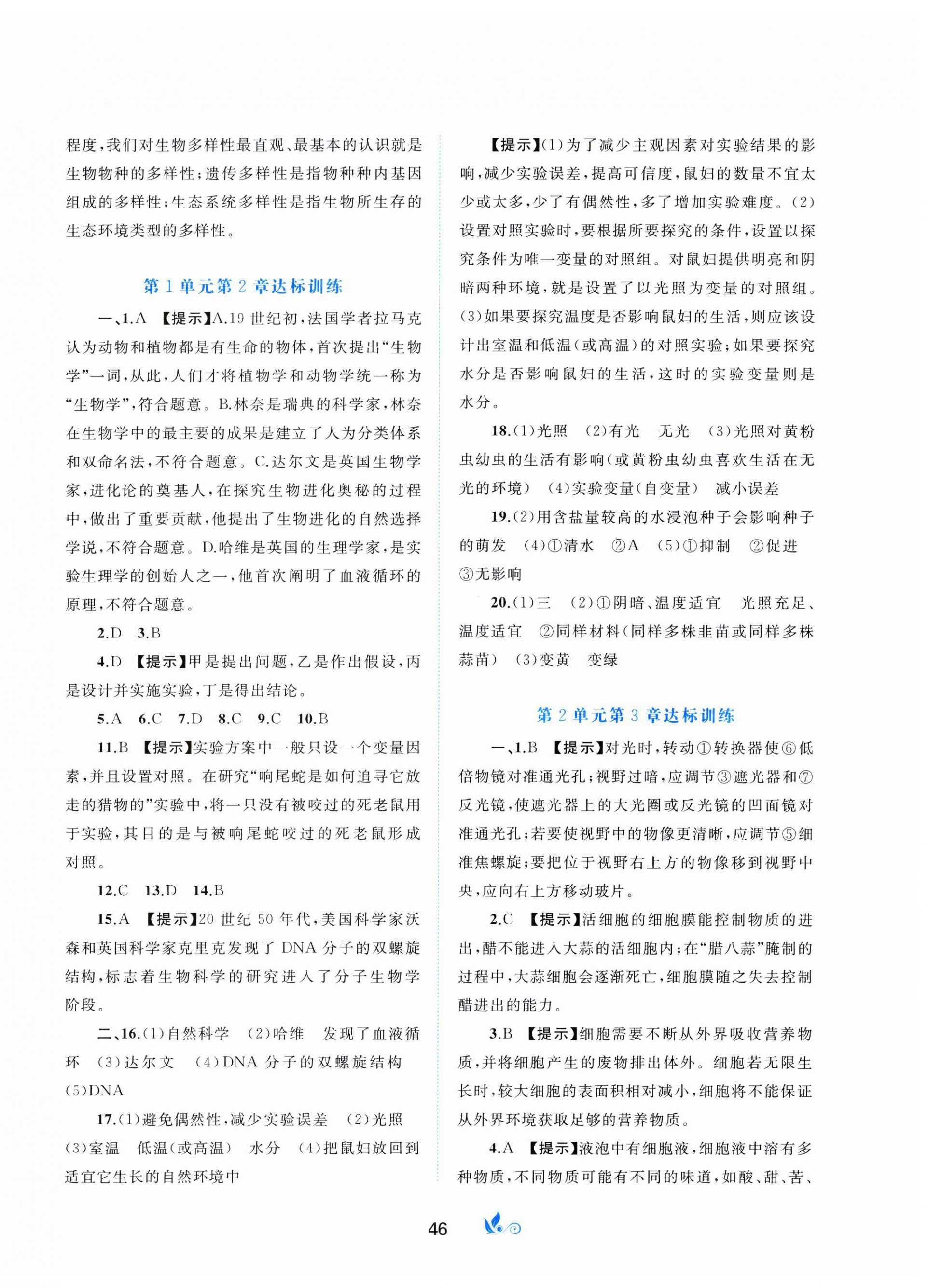 2023年新課程學(xué)習(xí)與測評單元雙測七年級生物上冊北師大版B版 第2頁