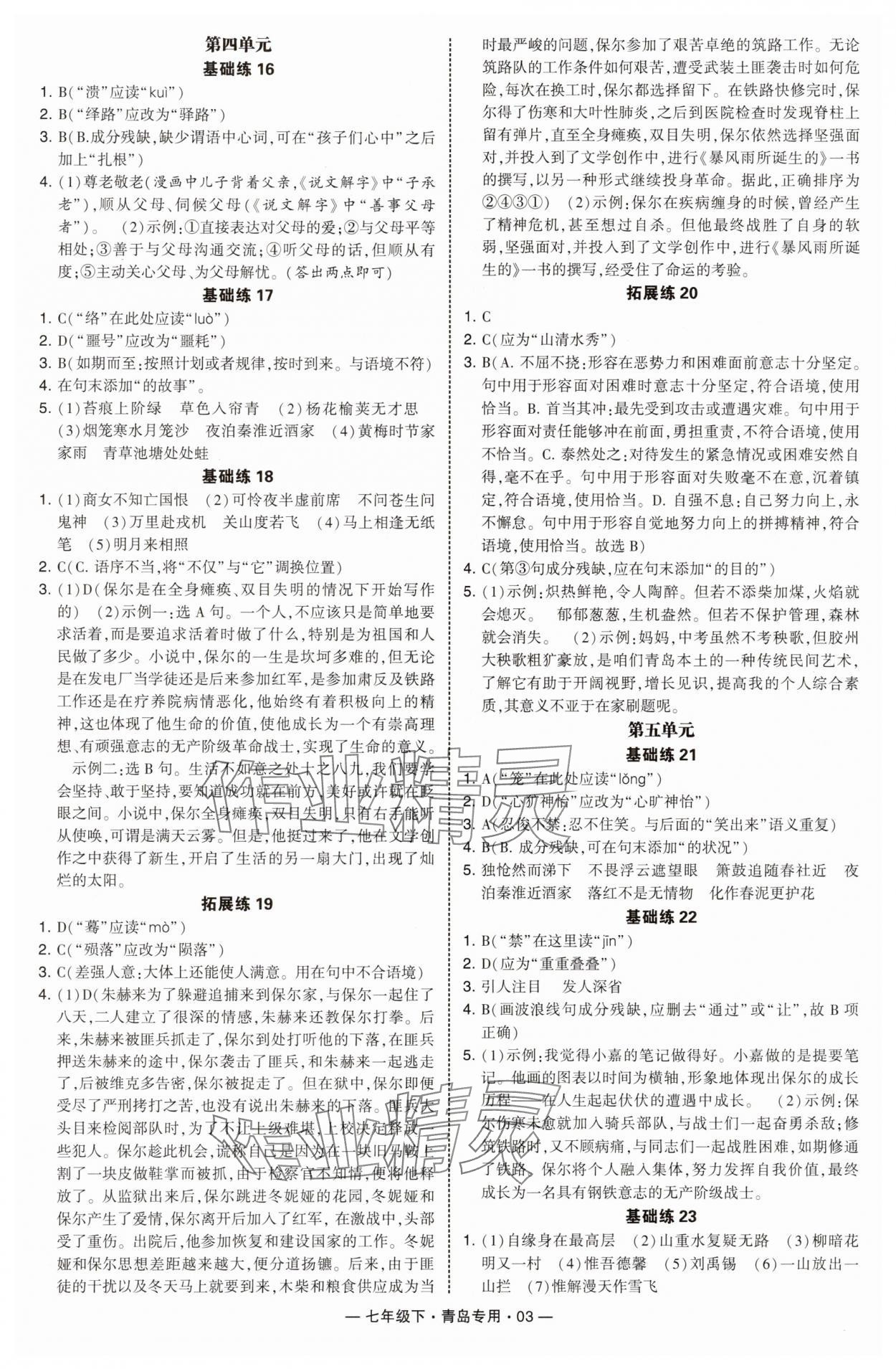 2025年學霸組合訓練七年級語文下冊人教版青島專版 第3頁