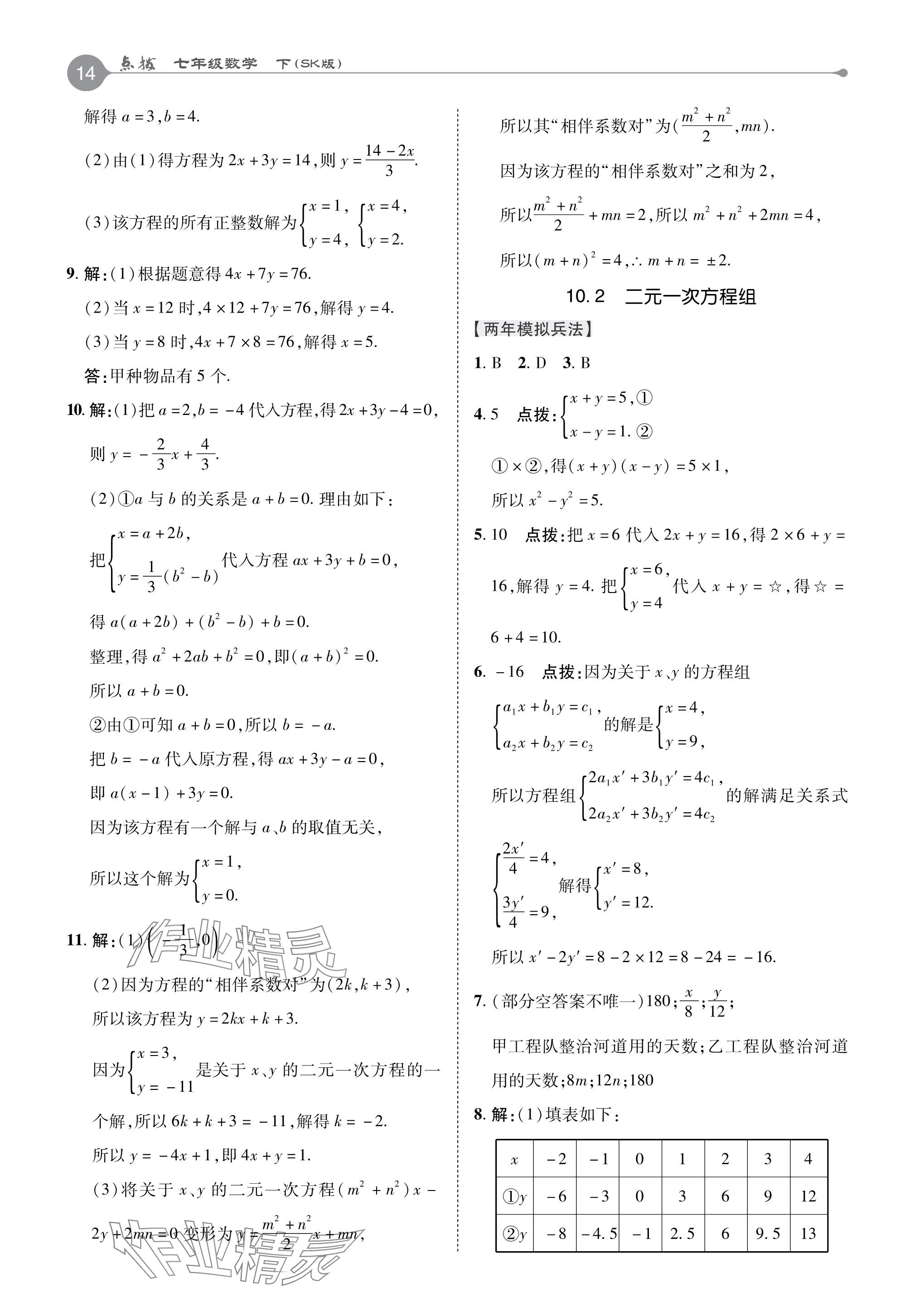 2024年特高級教師點撥七年級數(shù)學下冊蘇科版 參考答案第14頁