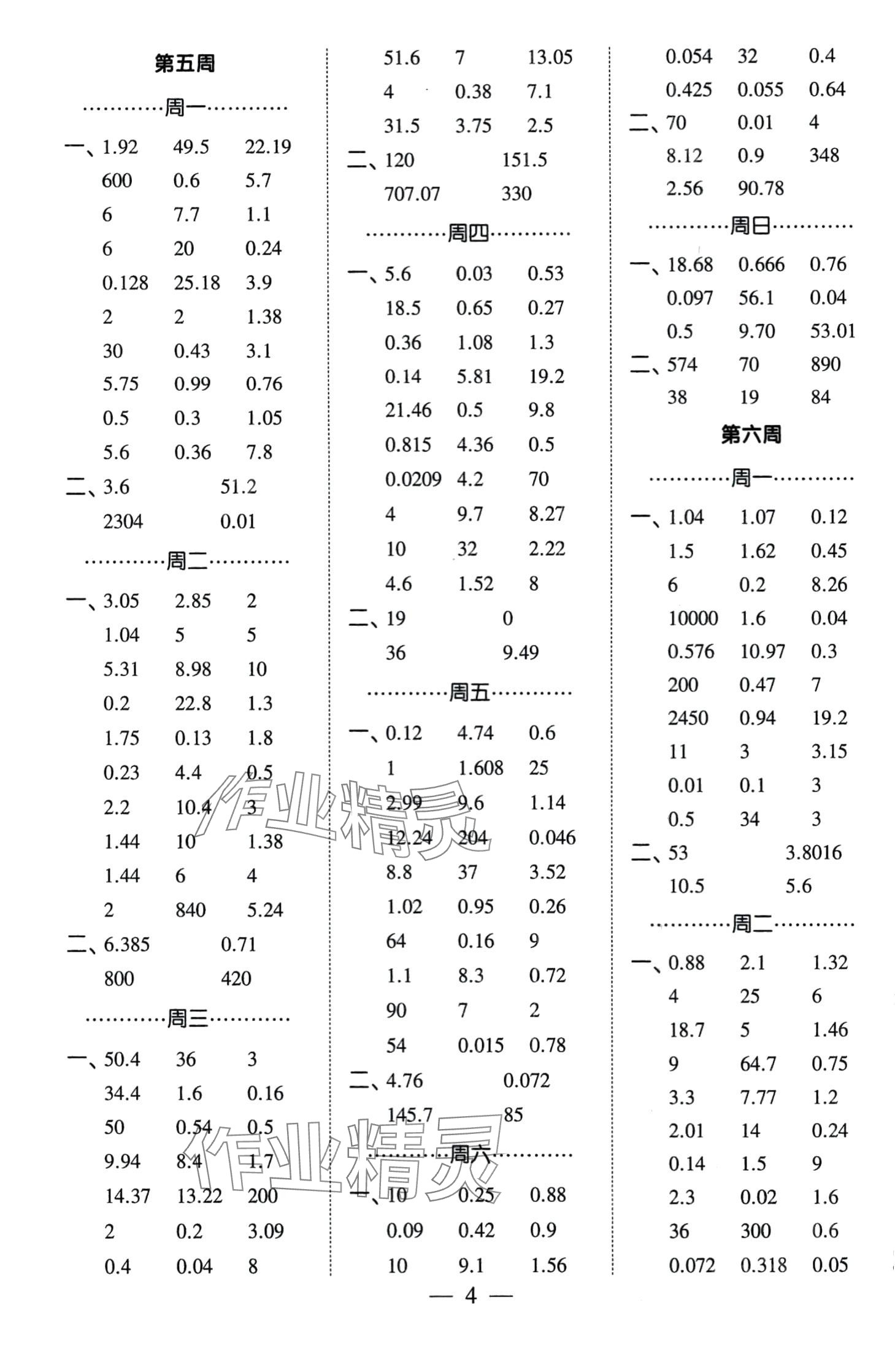 2024年經(jīng)綸學(xué)典計(jì)算小能手五年級(jí)數(shù)學(xué)下冊(cè)人教版 第4頁(yè)