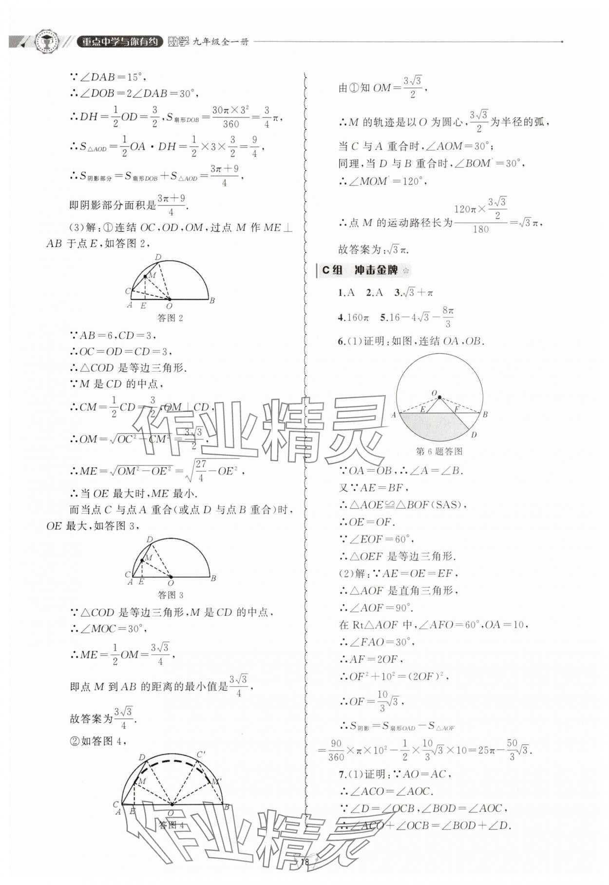 2025年重點中學與你有約九年級數(shù)學全一冊浙教版 參考答案第18頁