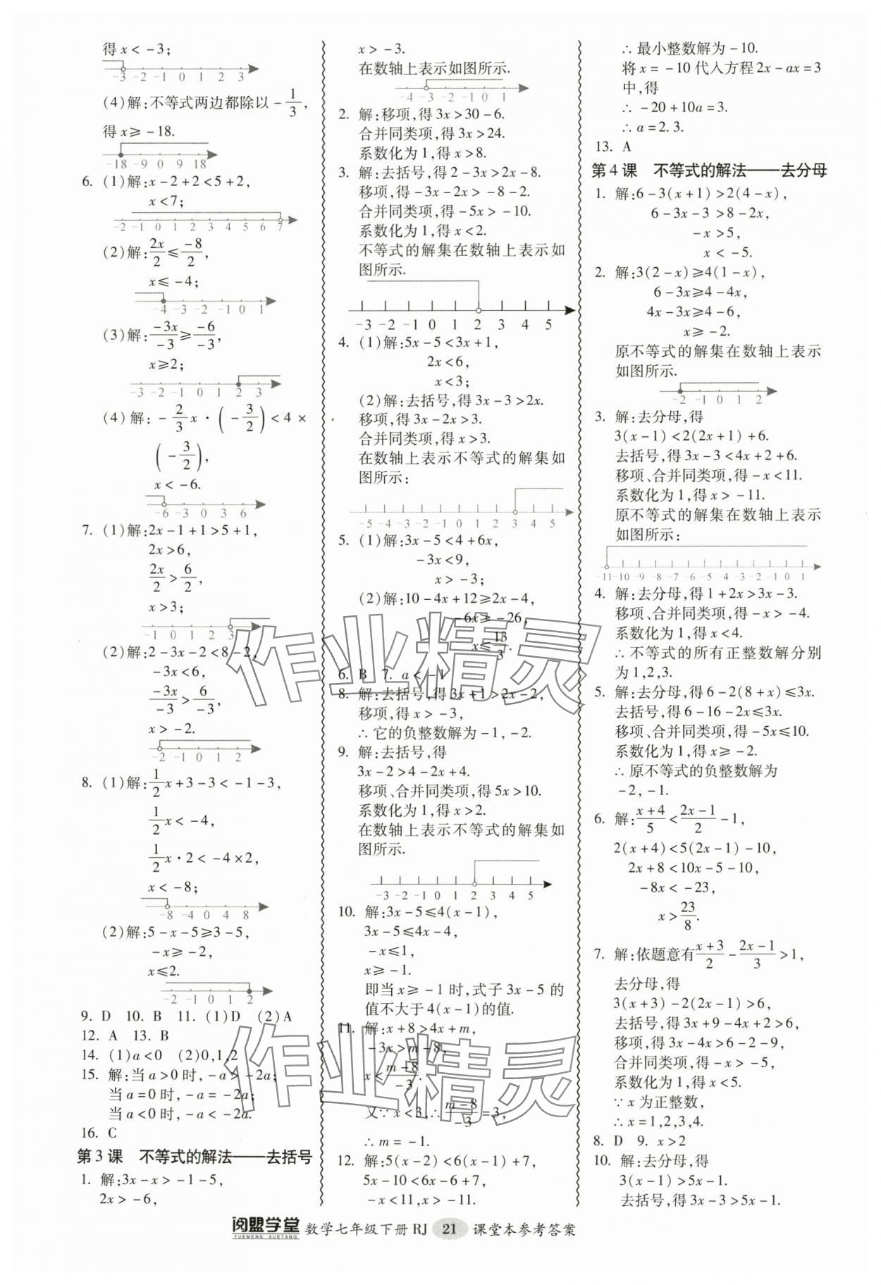 2024年零障礙導教導學案七年級數(shù)學下冊人教版 參考答案第21頁