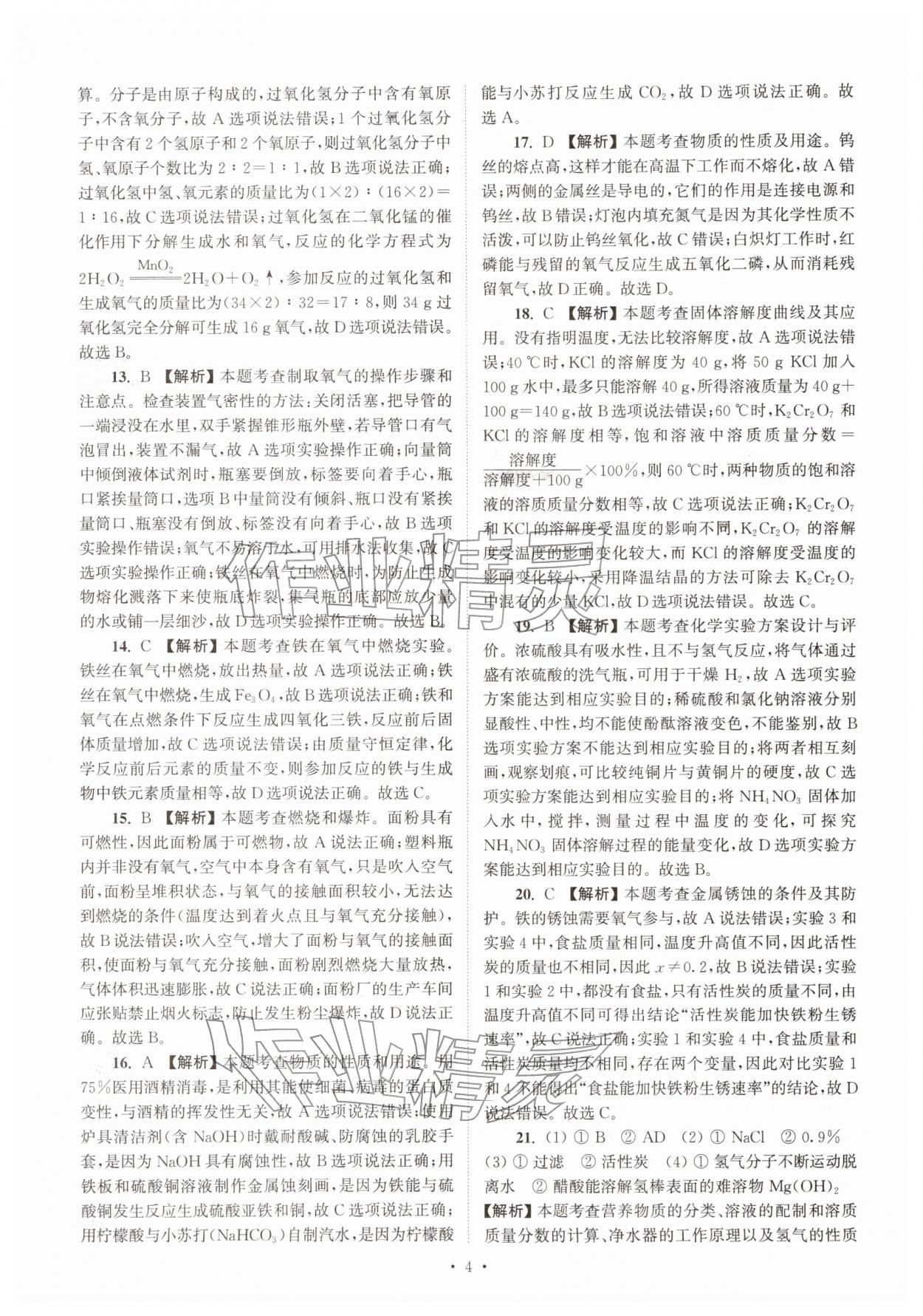 2026年江苏省13大市中考真卷汇编化学&nbsp;参考答案第4页