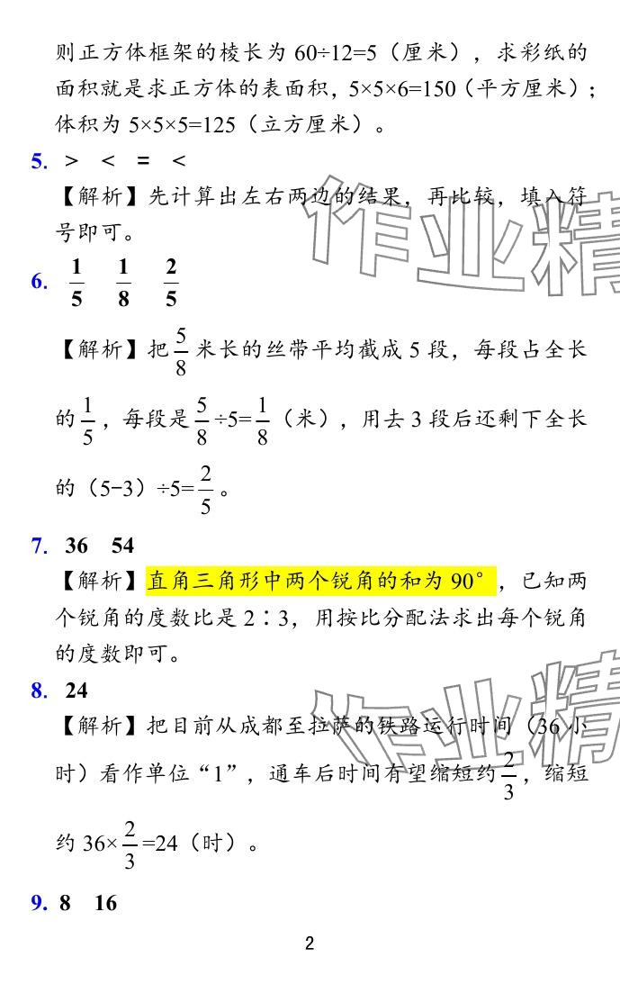 2024年小学学霸冲A卷六年级数学上册苏教版 参考答案第27页