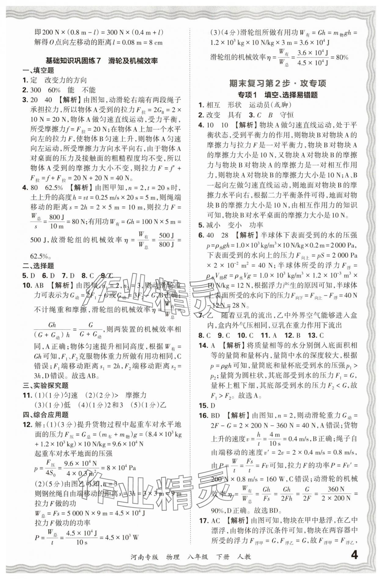 2024年王朝霞各地期末試卷精選八年級物理下冊人教版河南專版 參考答案第4頁