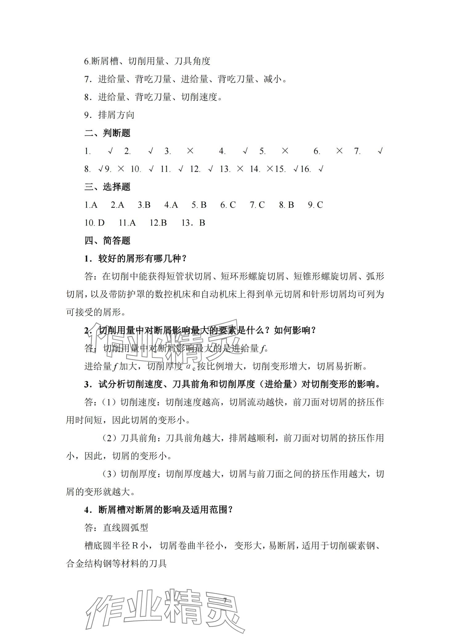 2024年金属切削原理与刀具习题册&nbsp;第9页