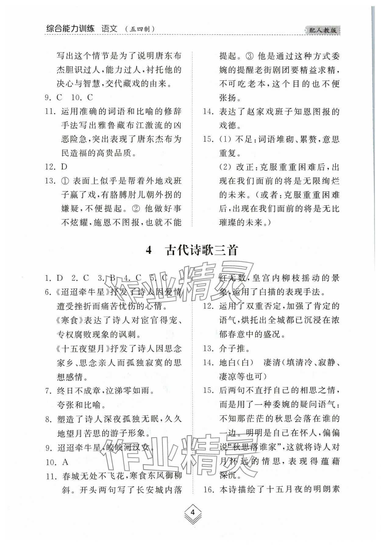 2024年综合能力训练六年级语文下册人教版54制 参考答案第3页