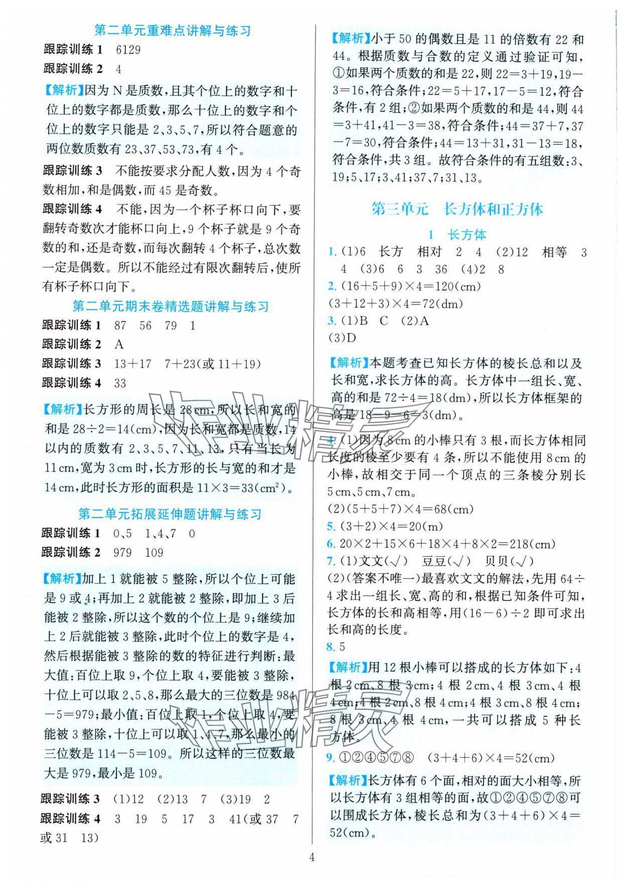 2024年全優(yōu)方案夯實(shí)與提高五年級數(shù)學(xué)下冊人教版 參考答案第4頁