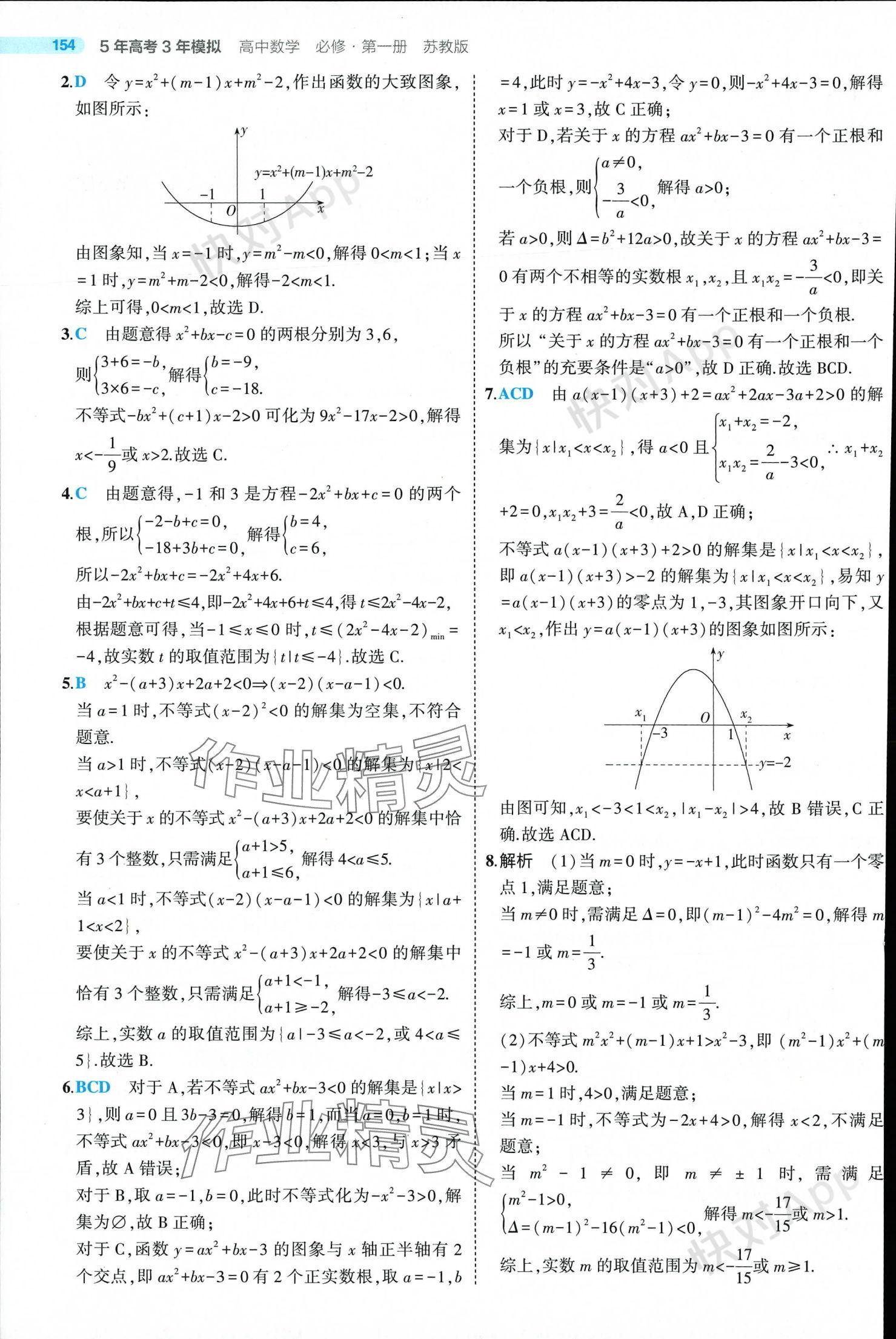 2024年5年高考3年模擬高中數(shù)學必修第一冊蘇教版 參考答案第28頁