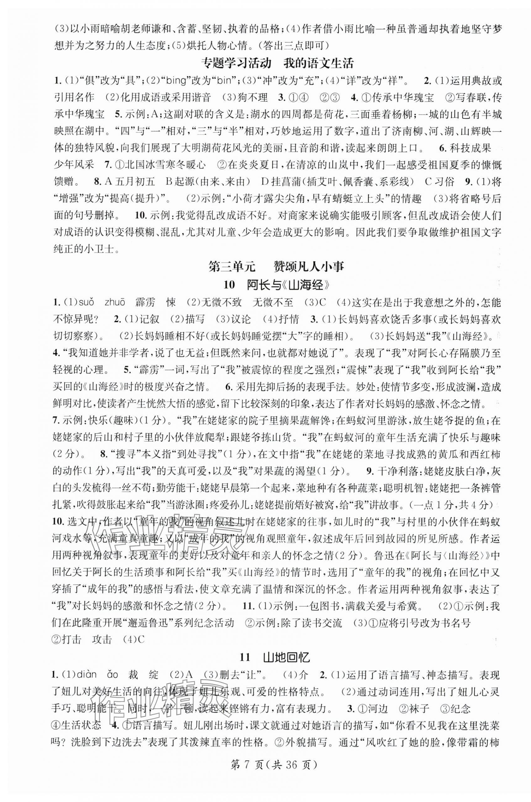 2025年名師測控七年級語文下冊人教版安徽專版 第7頁