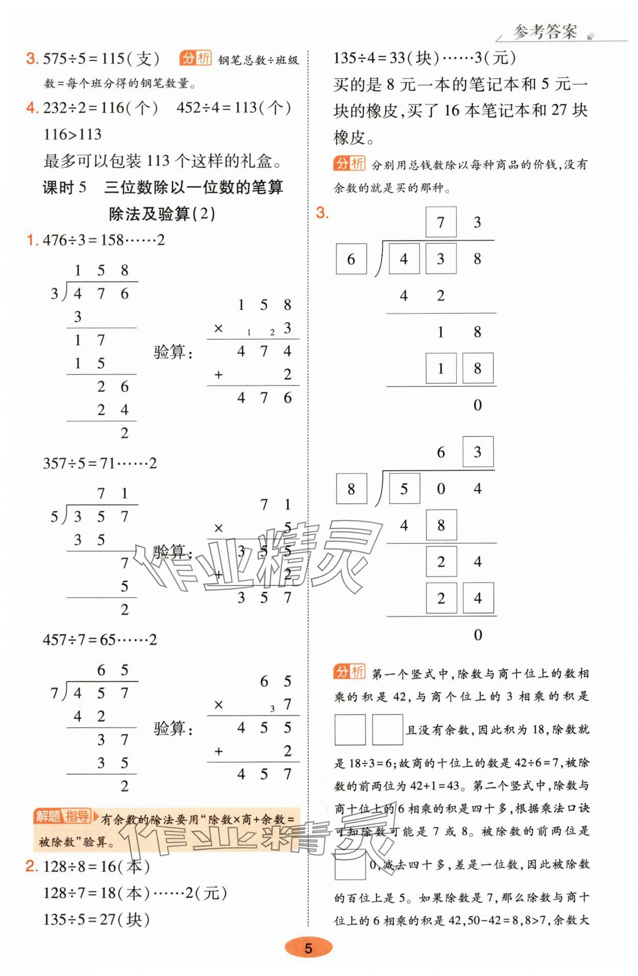 2024年黃岡同步練一日一練三年級(jí)數(shù)學(xué)下冊(cè)人教版 參考答案第5頁