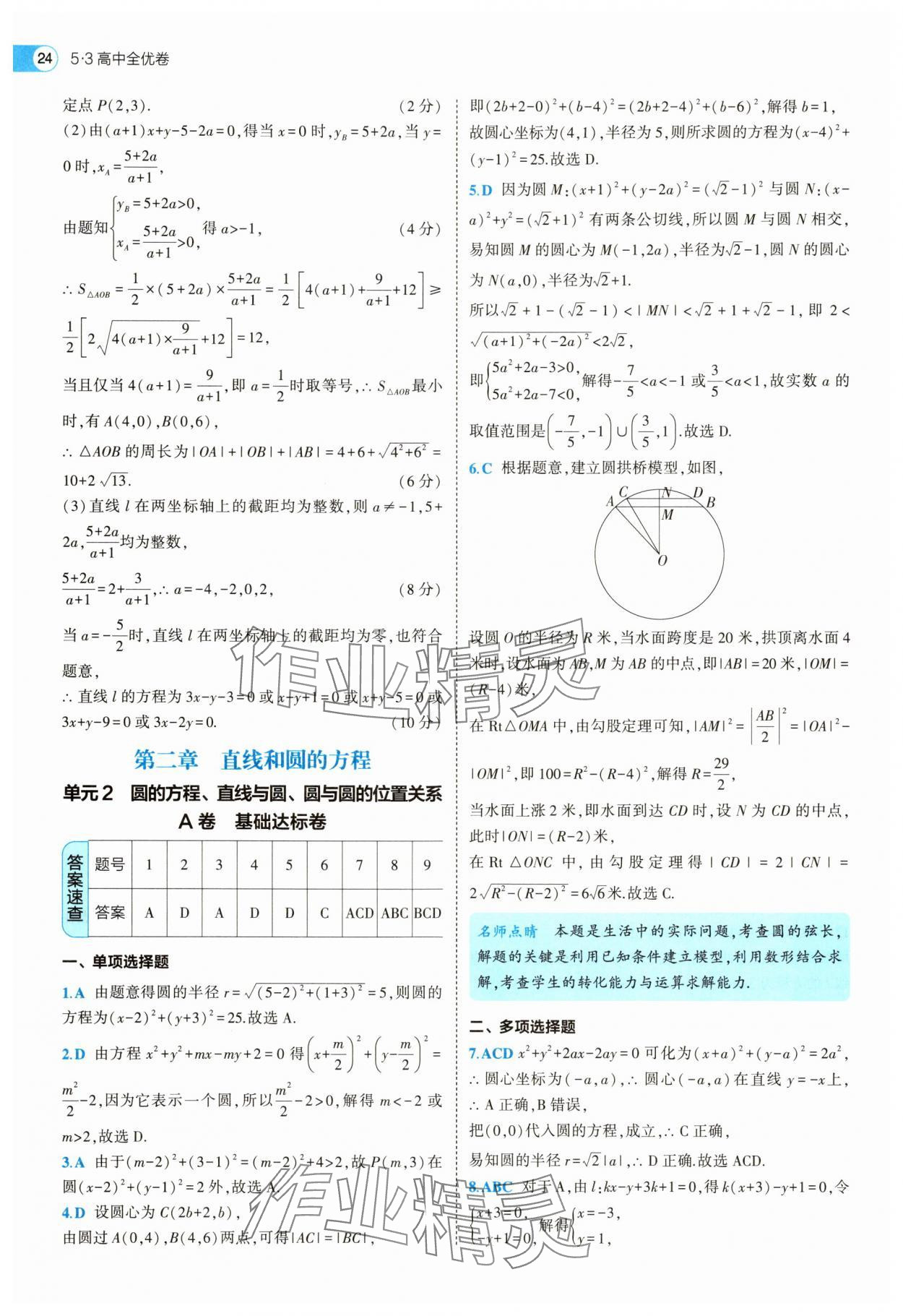 2025年53全優(yōu)卷高中數(shù)學選擇性必修第一冊人教A版 第24頁