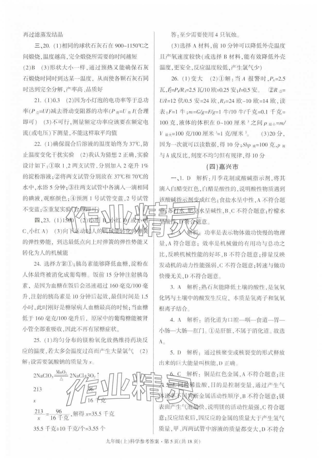 2023年浙江省各地期末試卷精編九年級科學(xué)浙教版 參考答案第5頁